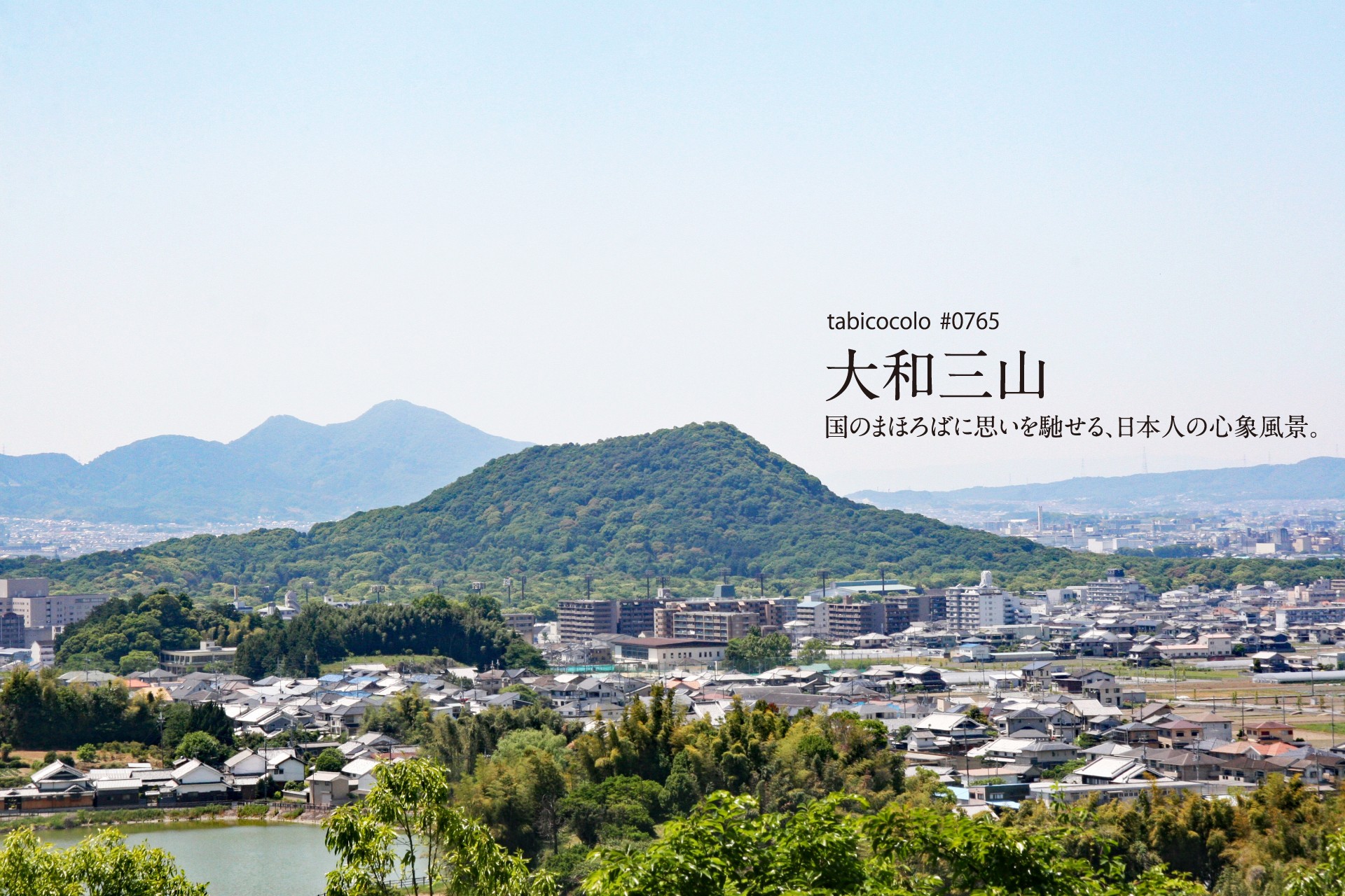 大和三山