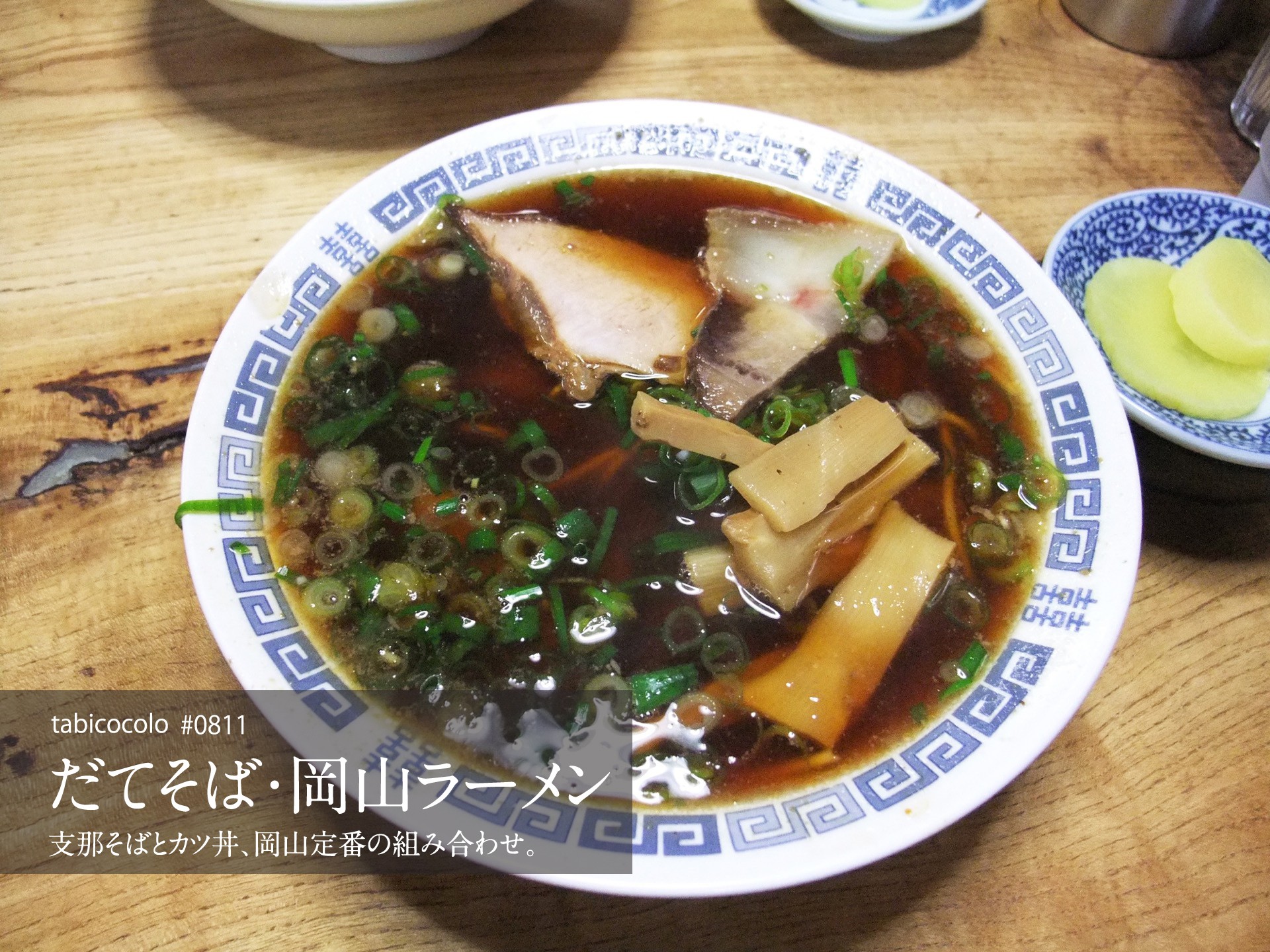 だてそば・岡山ラーメン