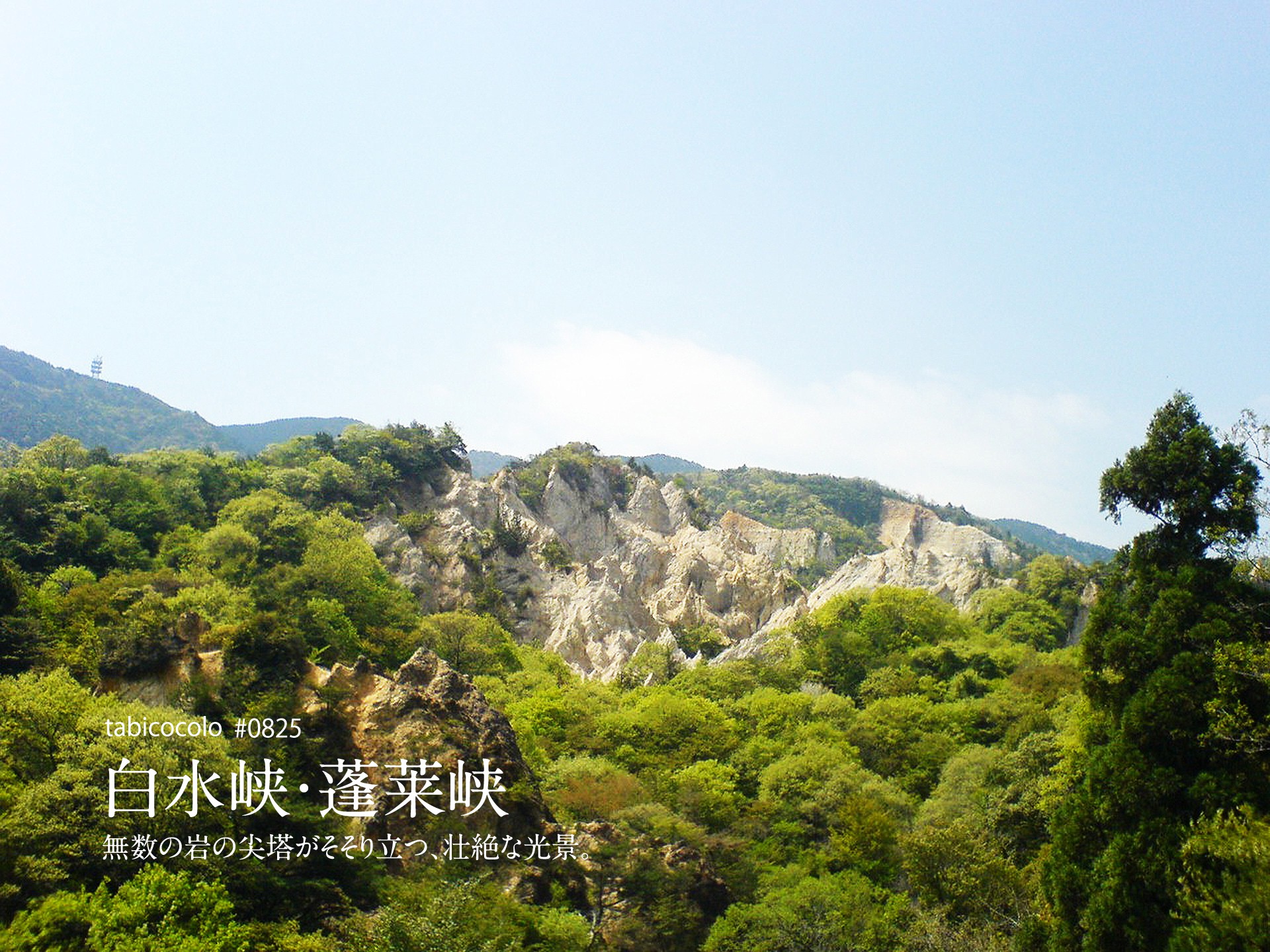 白水峡・蓬莱峡