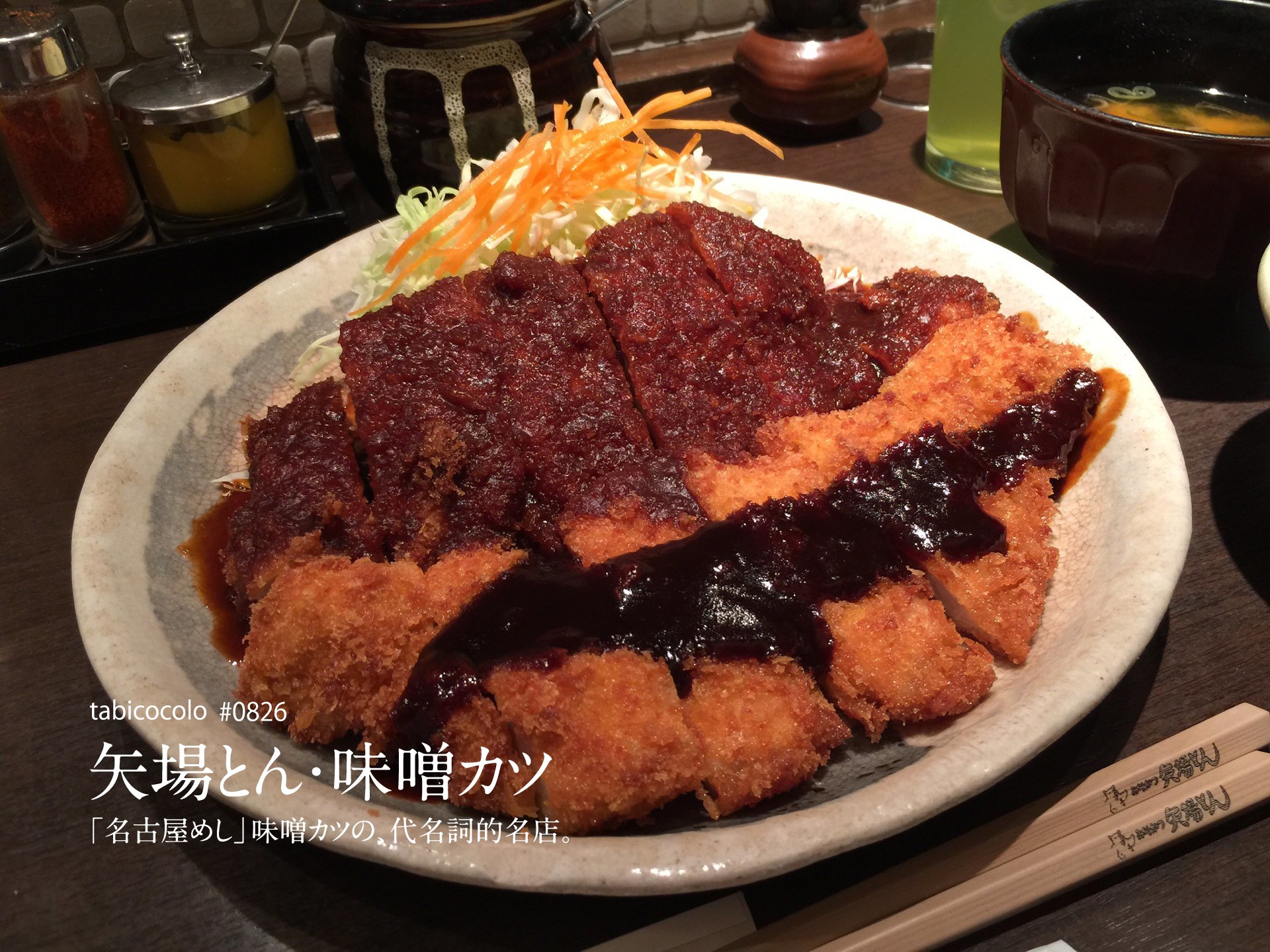 矢場とん・味噌カツ