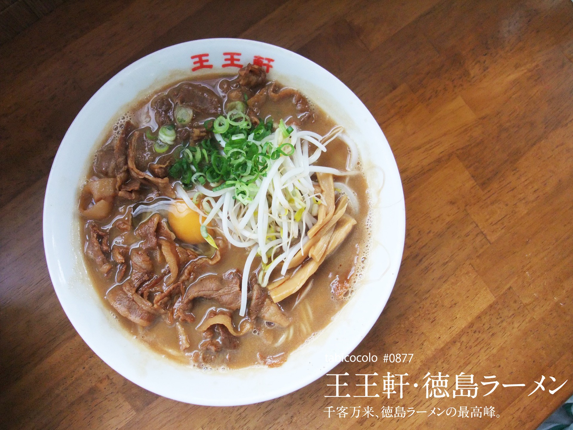 王王軒・徳島ラーメン