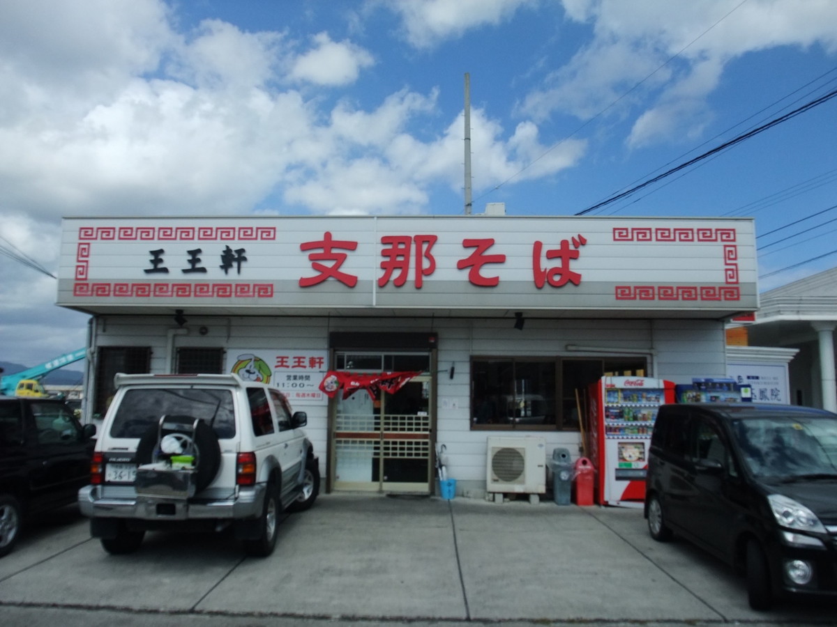 王王軒・徳島ラーメン