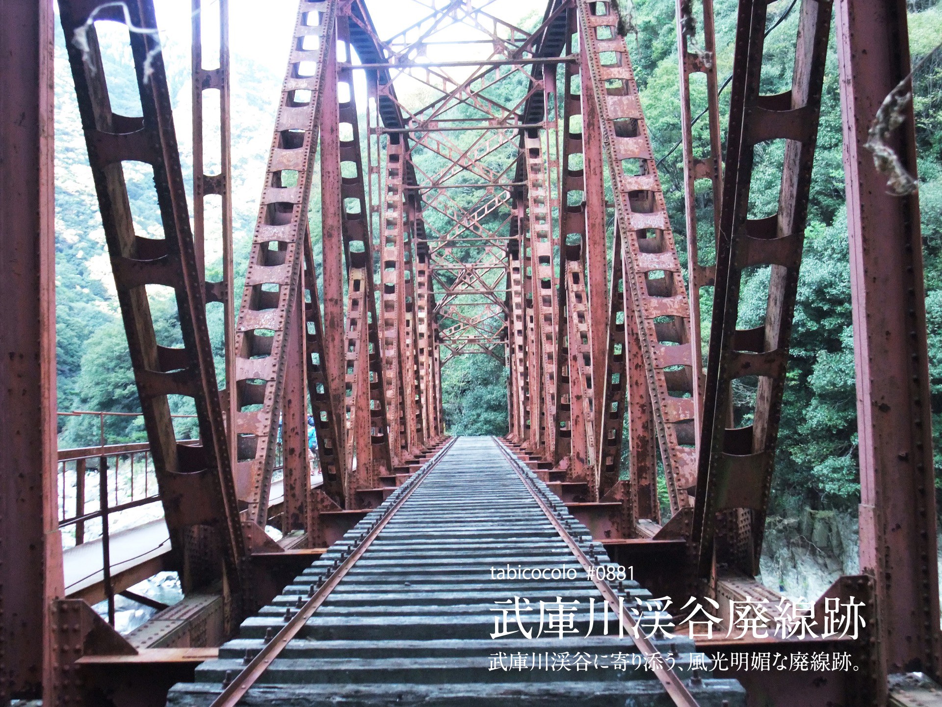 武庫川渓谷廃線跡