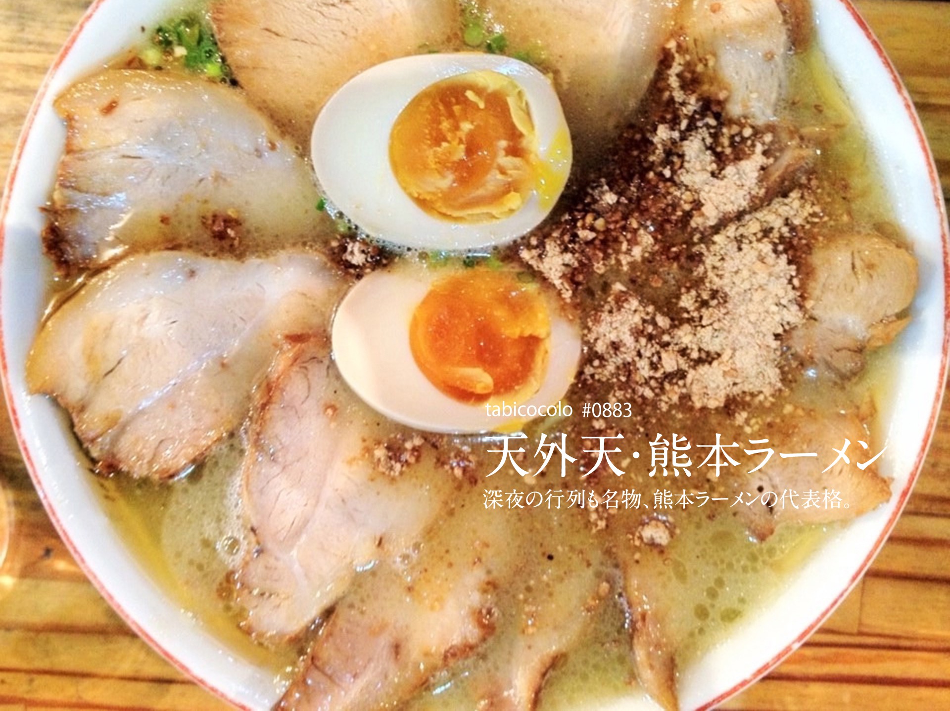 天外天・熊本ラーメン