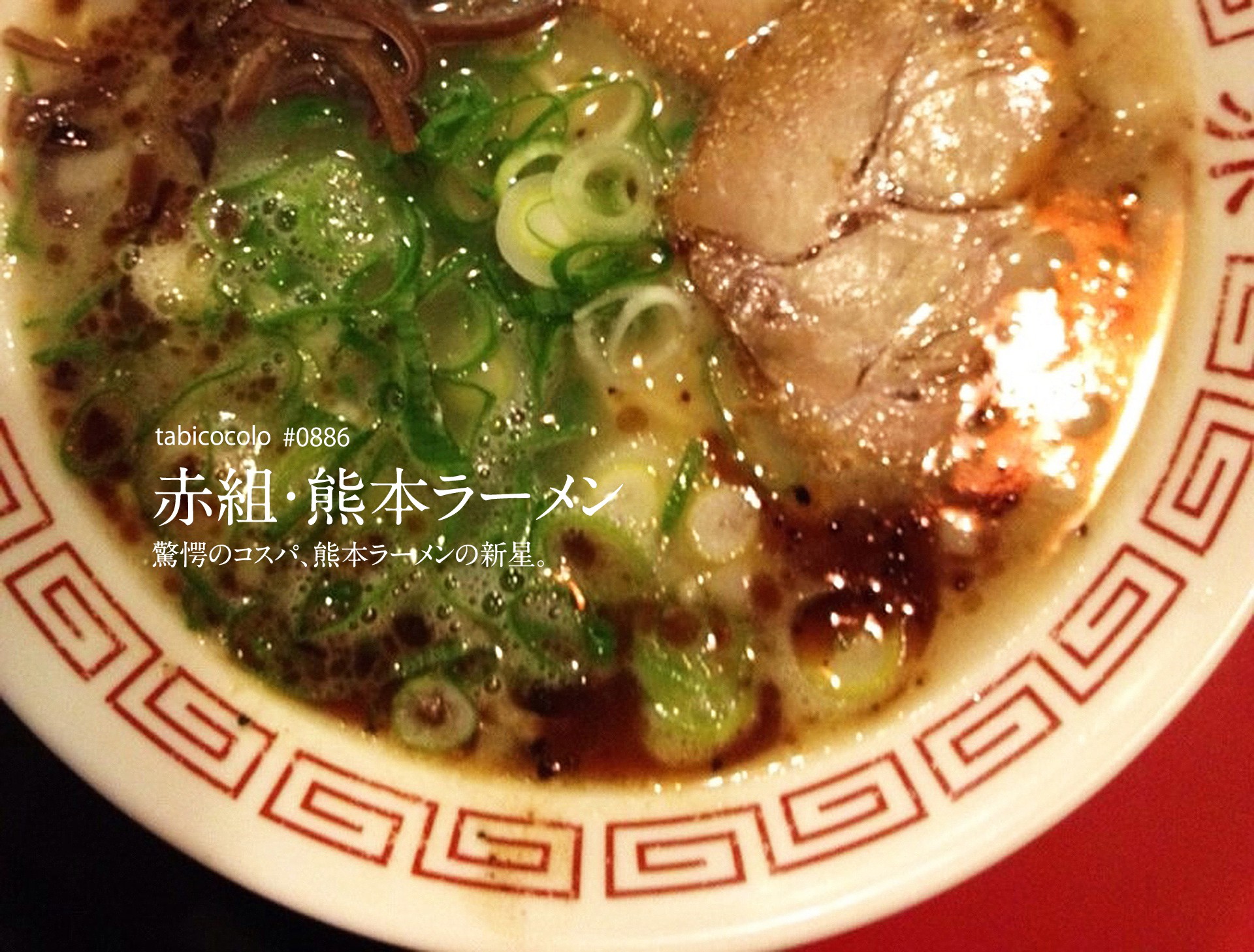 赤組・熊本ラーメン