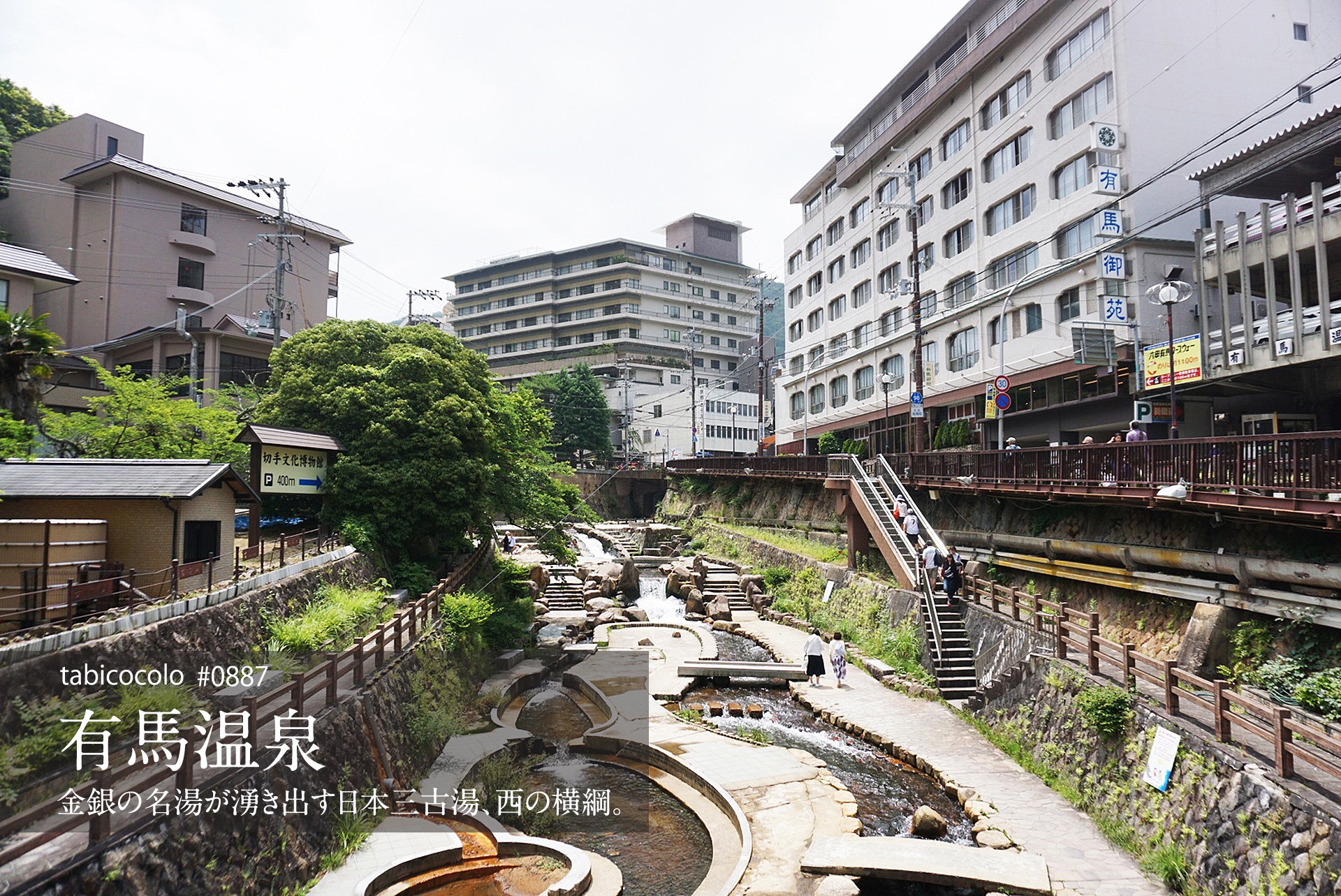 有馬温泉