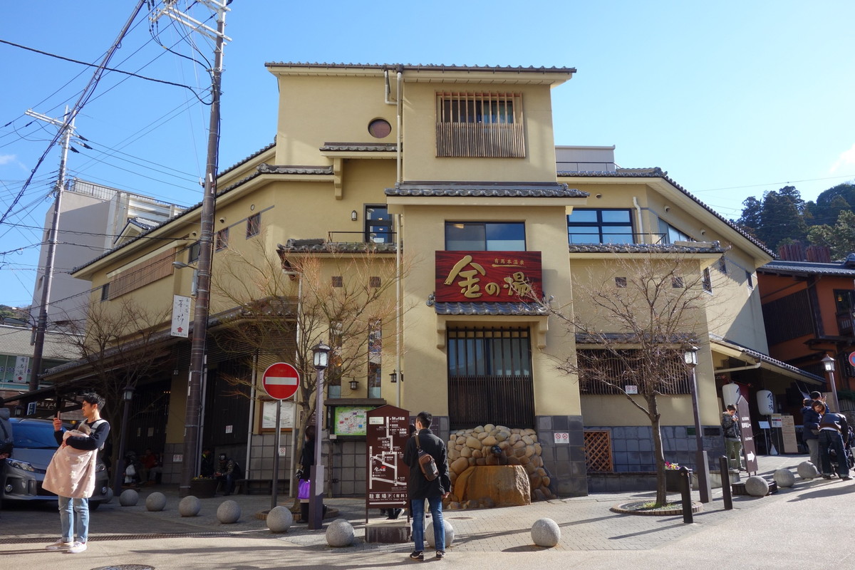 有馬温泉・金の湯