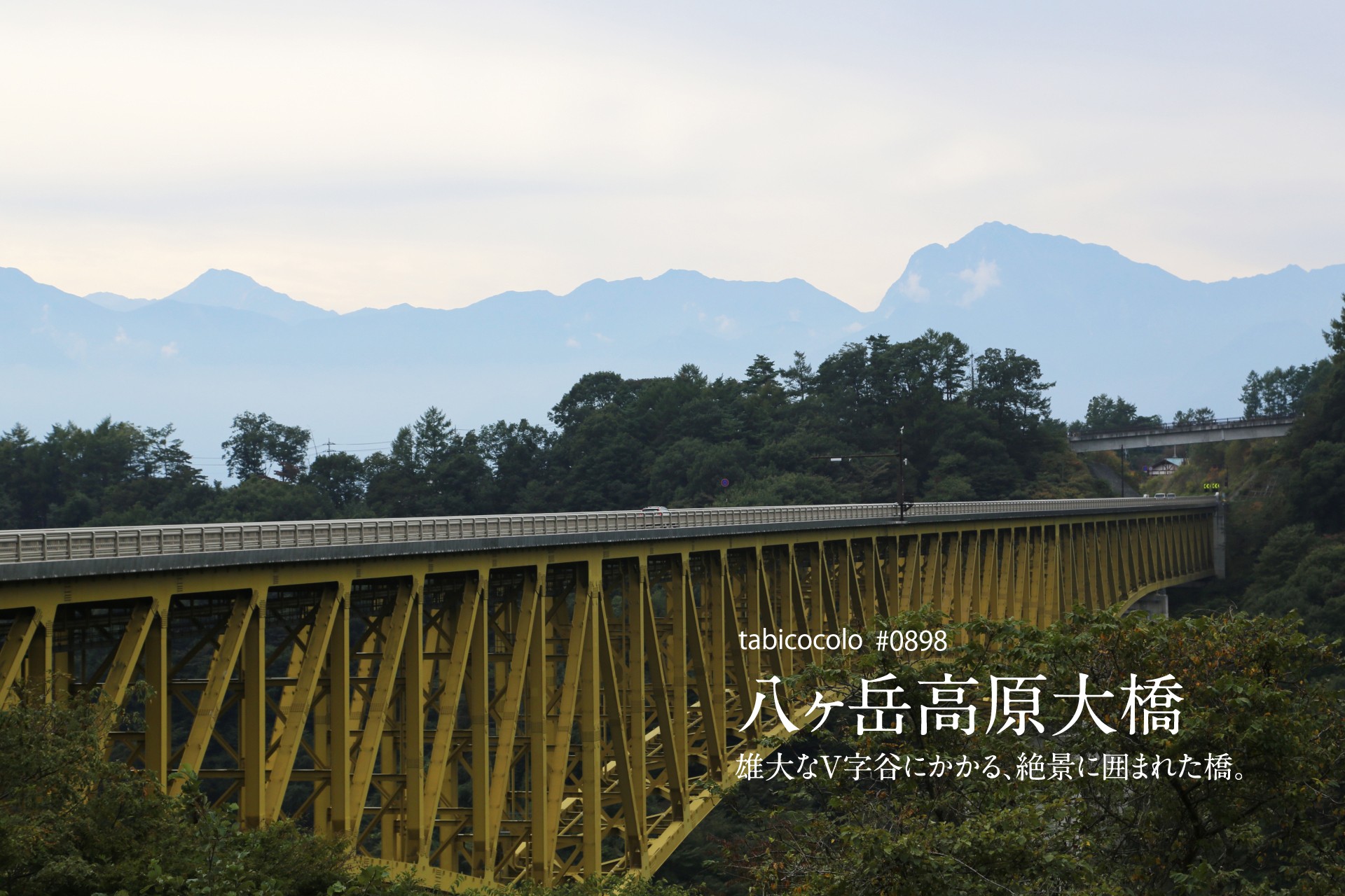 八ヶ岳高原大橋