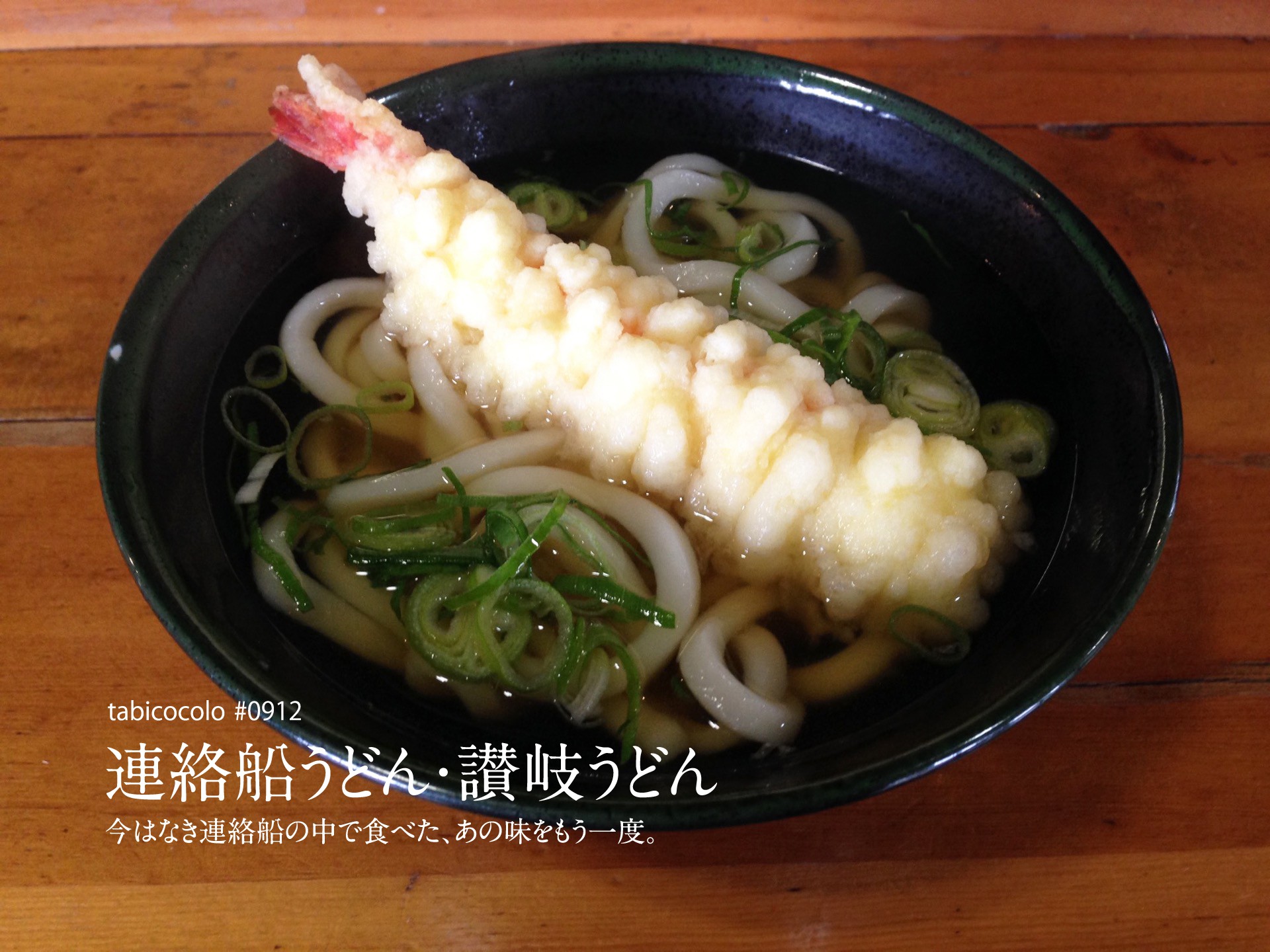 連絡船うどん・讃岐うどん