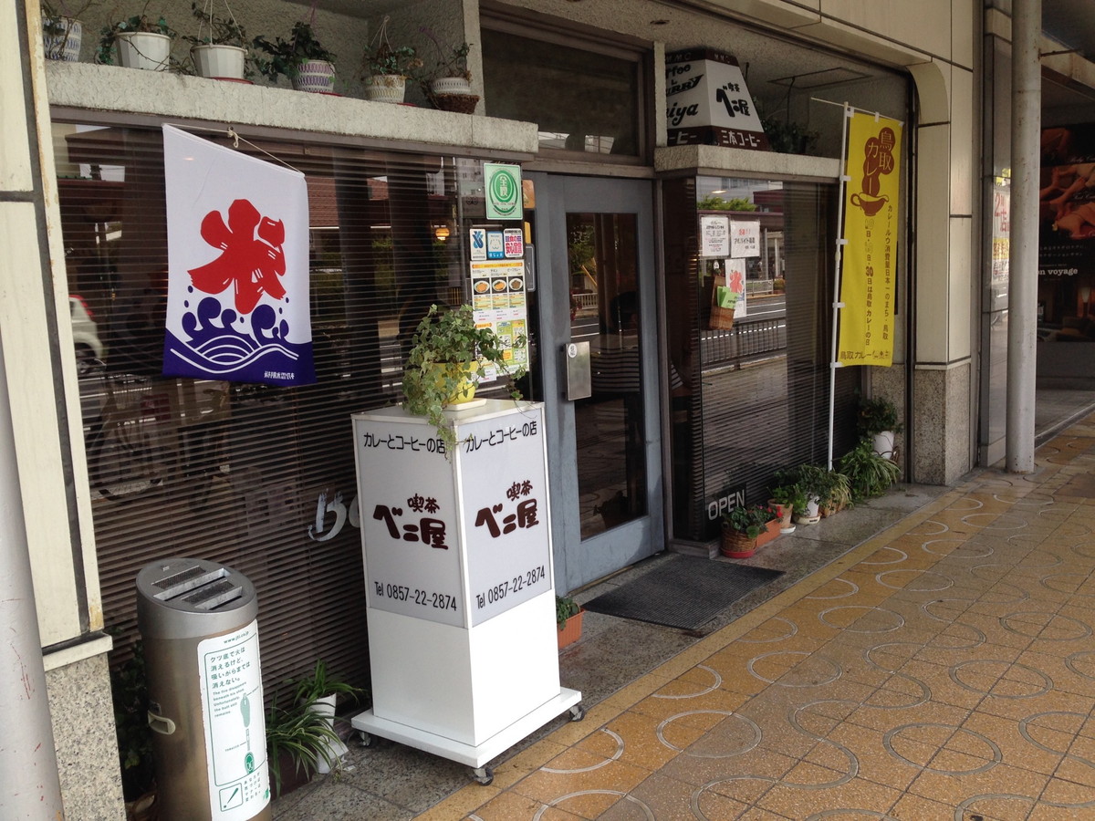 ベニ屋・鳥取カレー