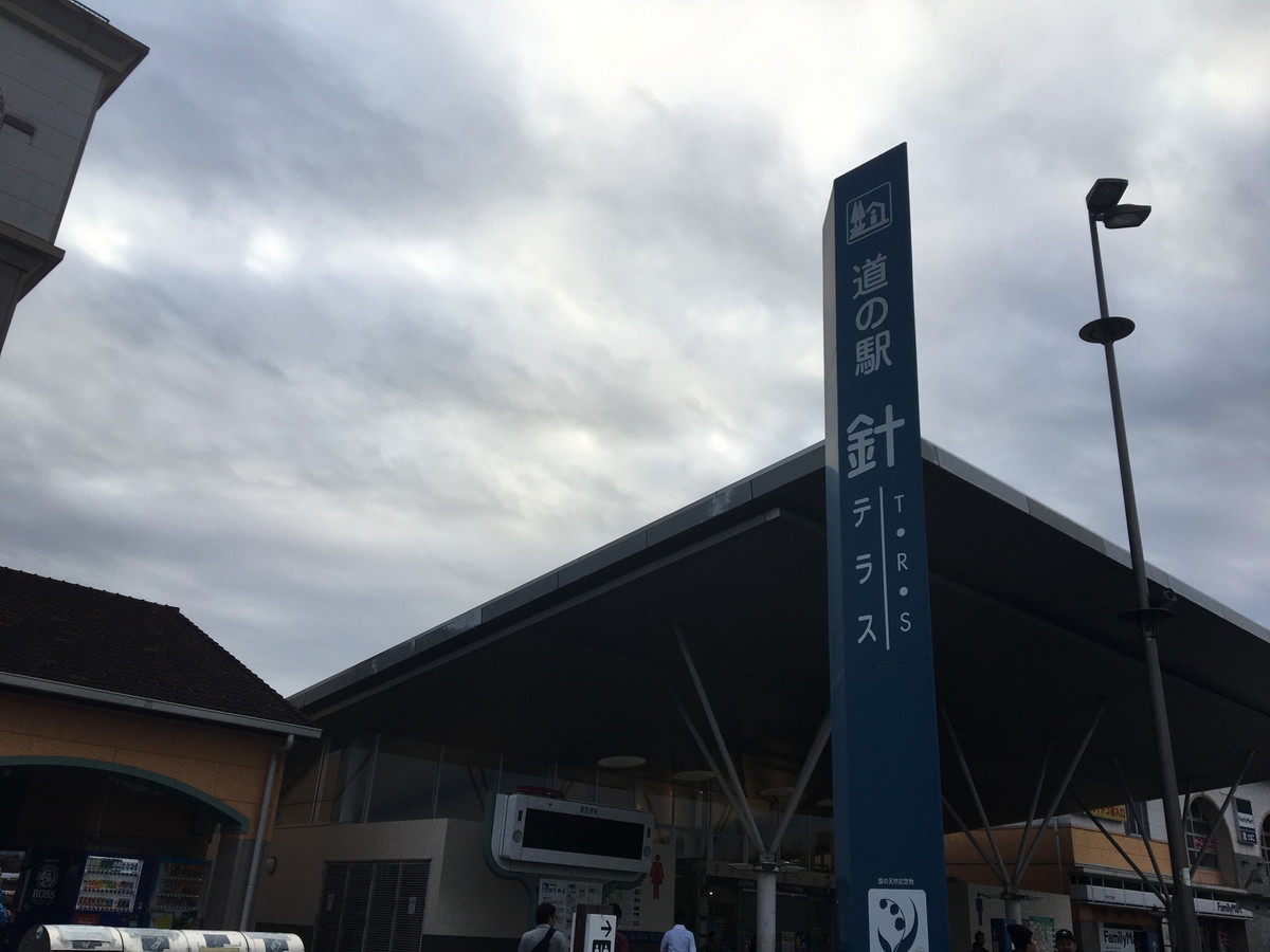 道の駅 針テラス