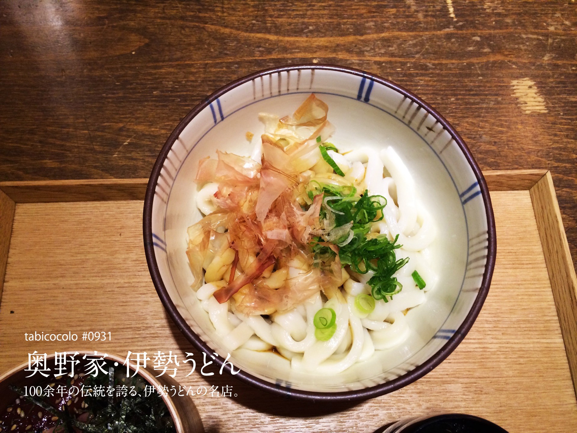 奥野家・伊勢うどん