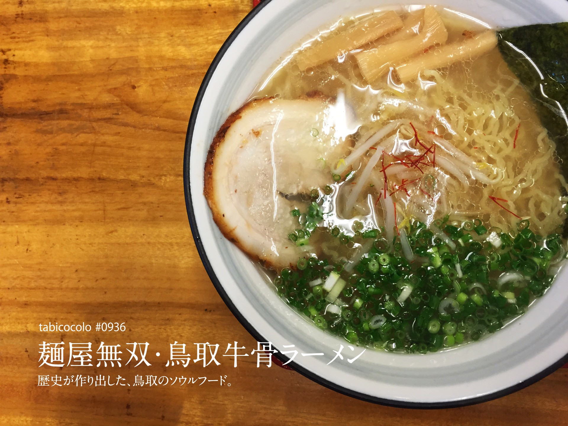 麺屋無双・鳥取牛骨ラーメン