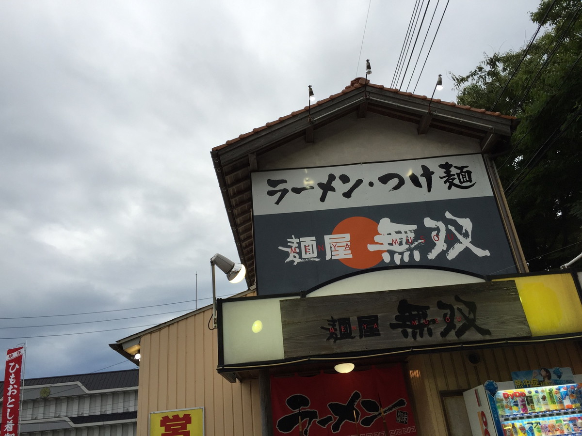 麺屋無双・鳥取牛骨ラーメン