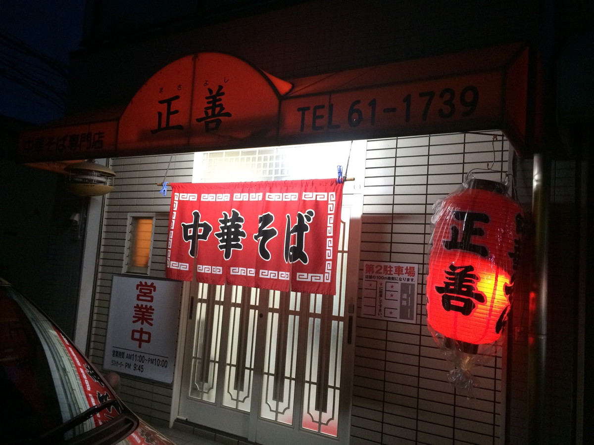 正善・和歌山ラーメン