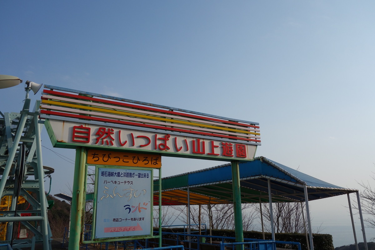 須磨浦山上遊園