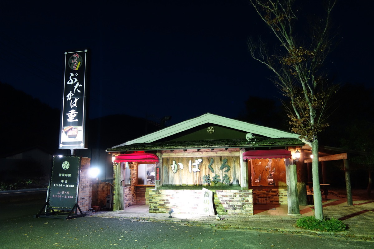 かばくろ・豚かば重