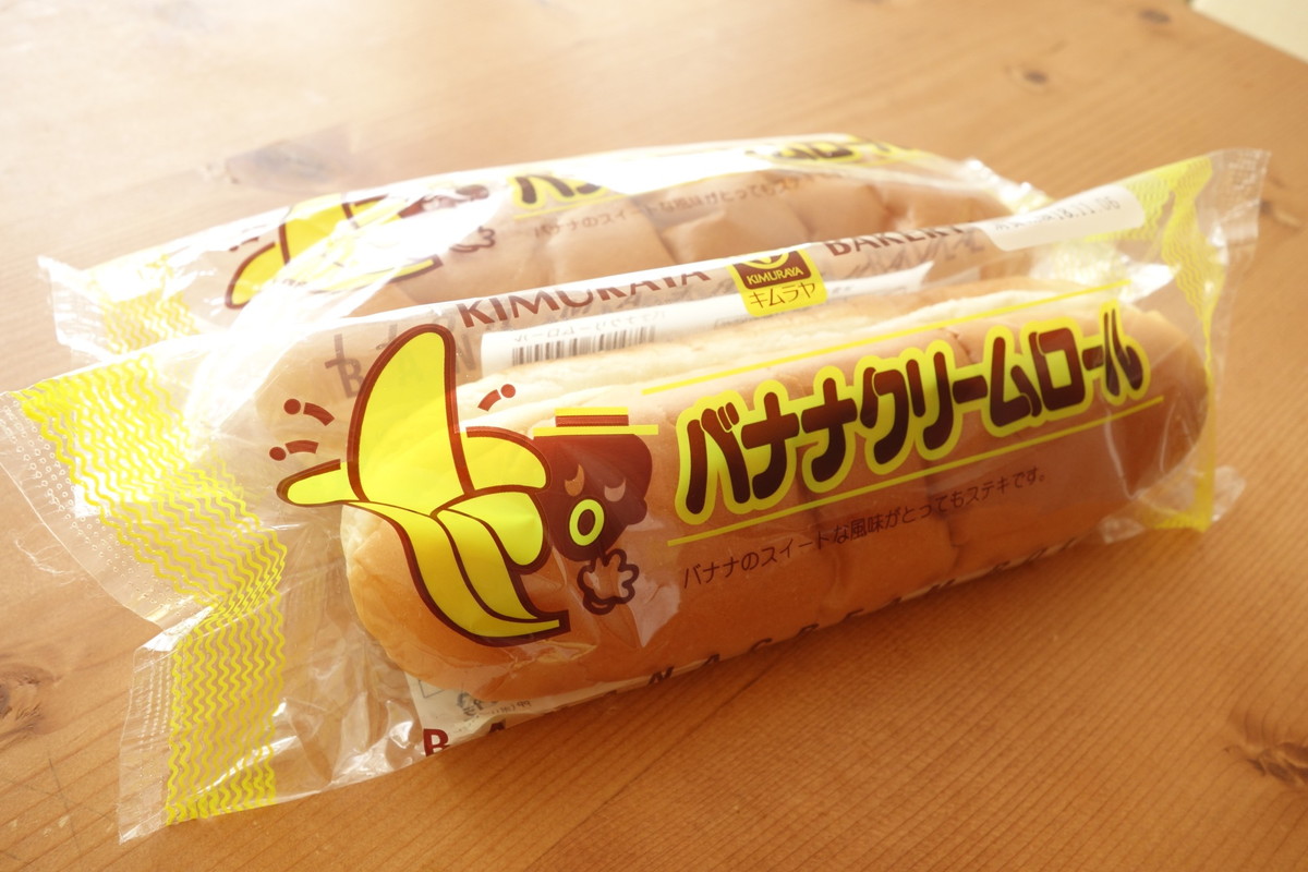 木村屋・バナナクリームロール