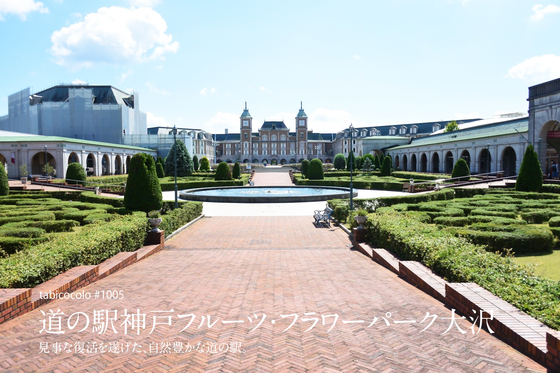 道の駅神戸フルーツ・フラワーパーク大沢