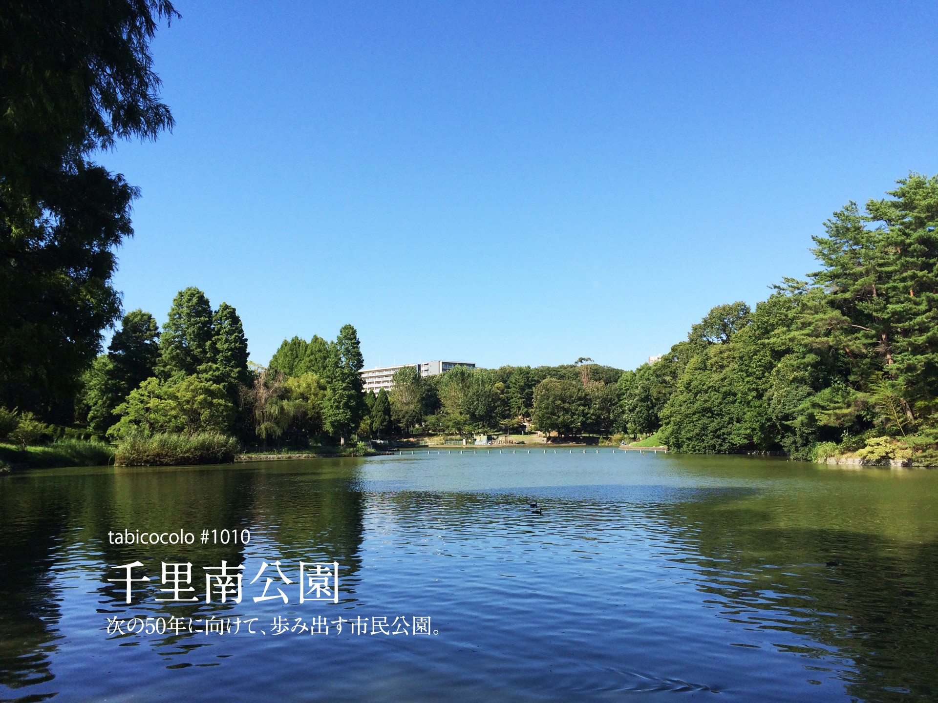 千里南公園