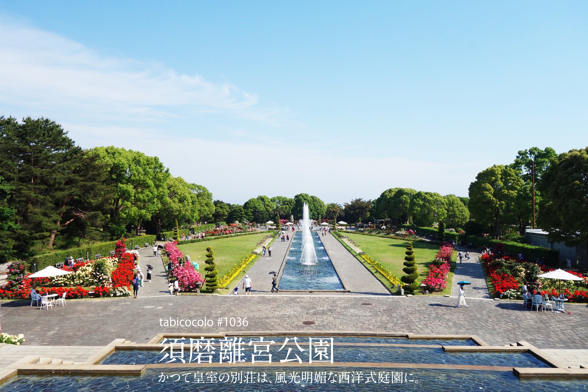 須磨離宮公園