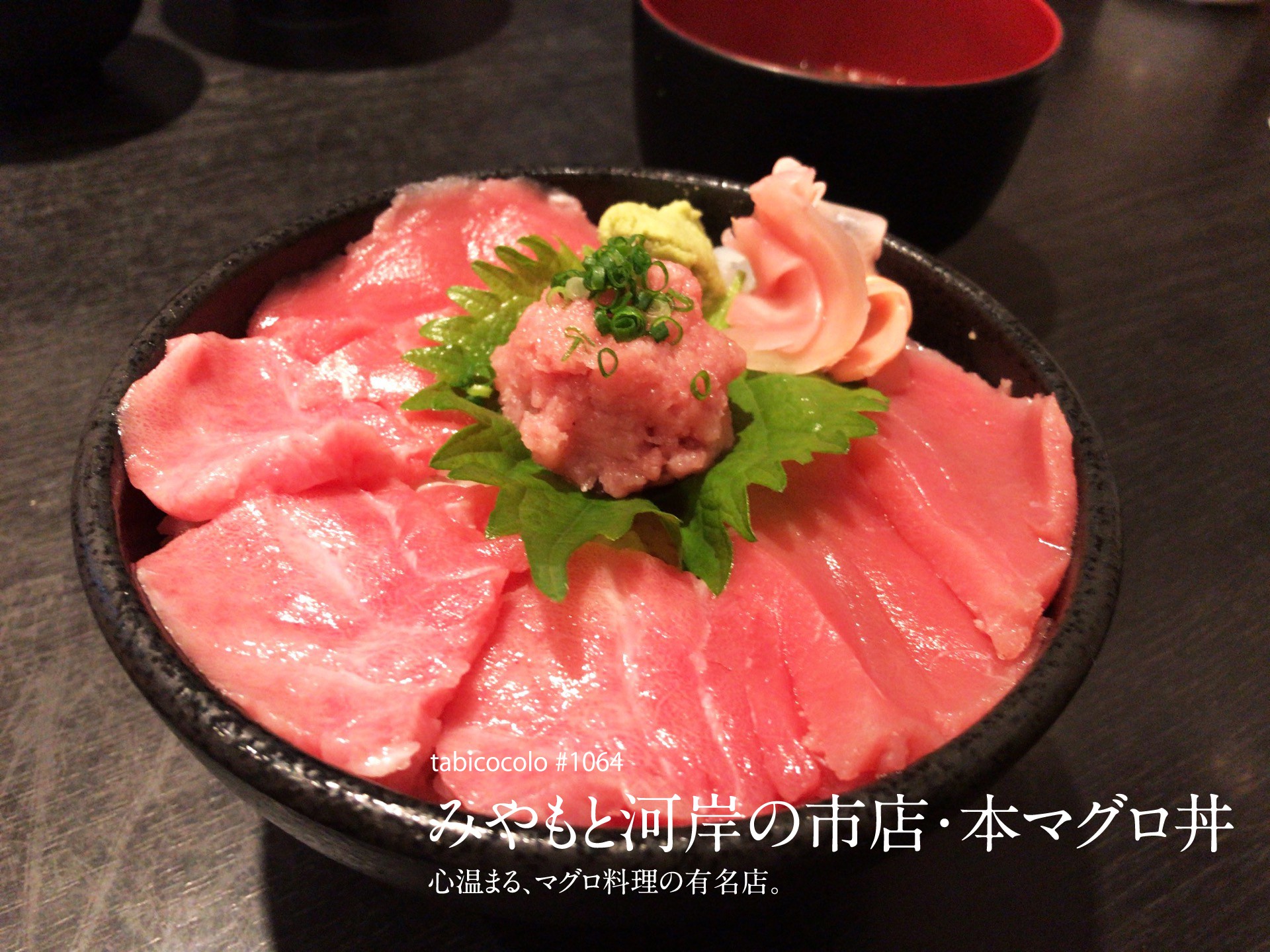 みやもと河岸の市店・本マグロ丼