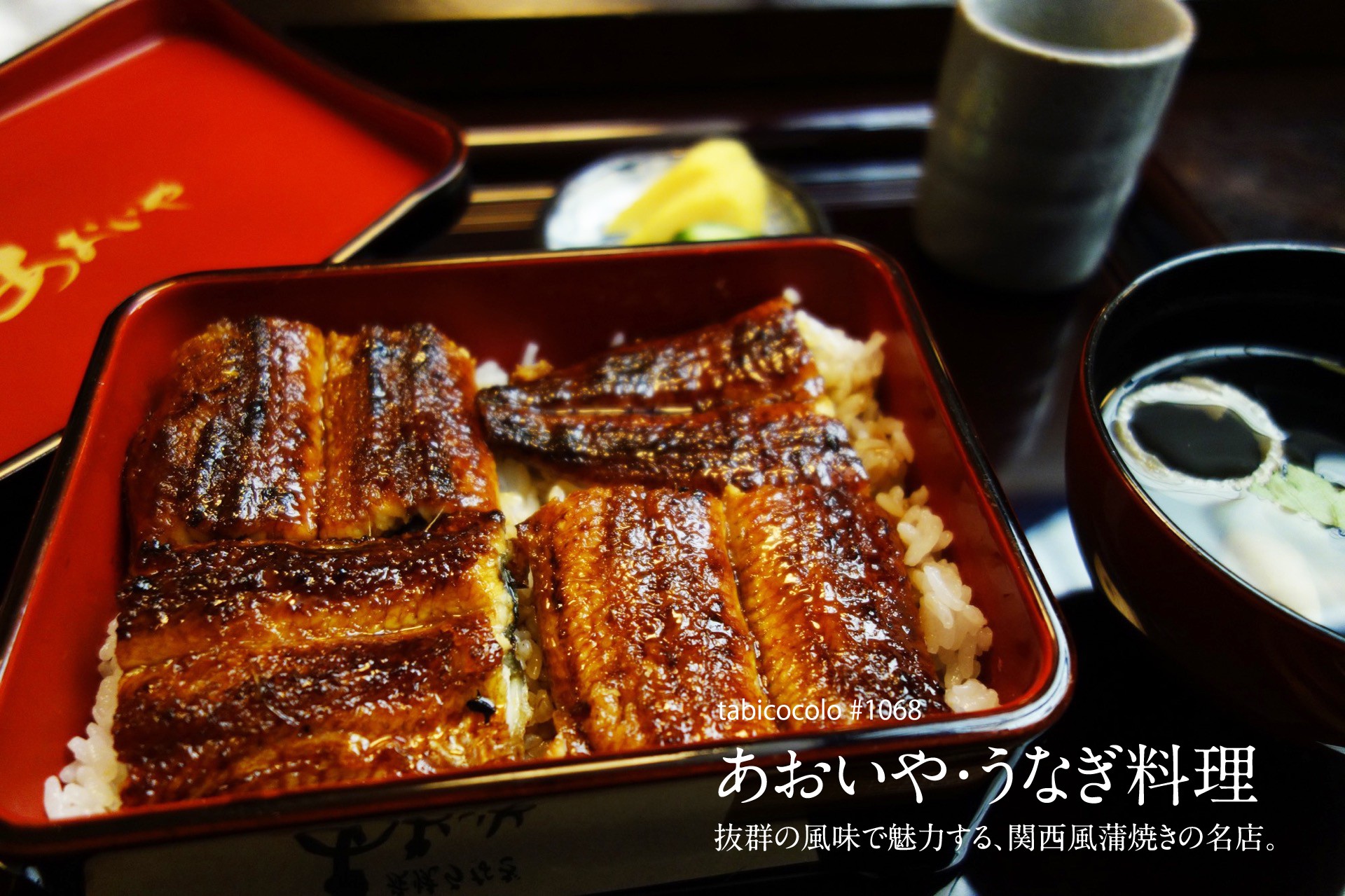 あおいや・うなぎ料理