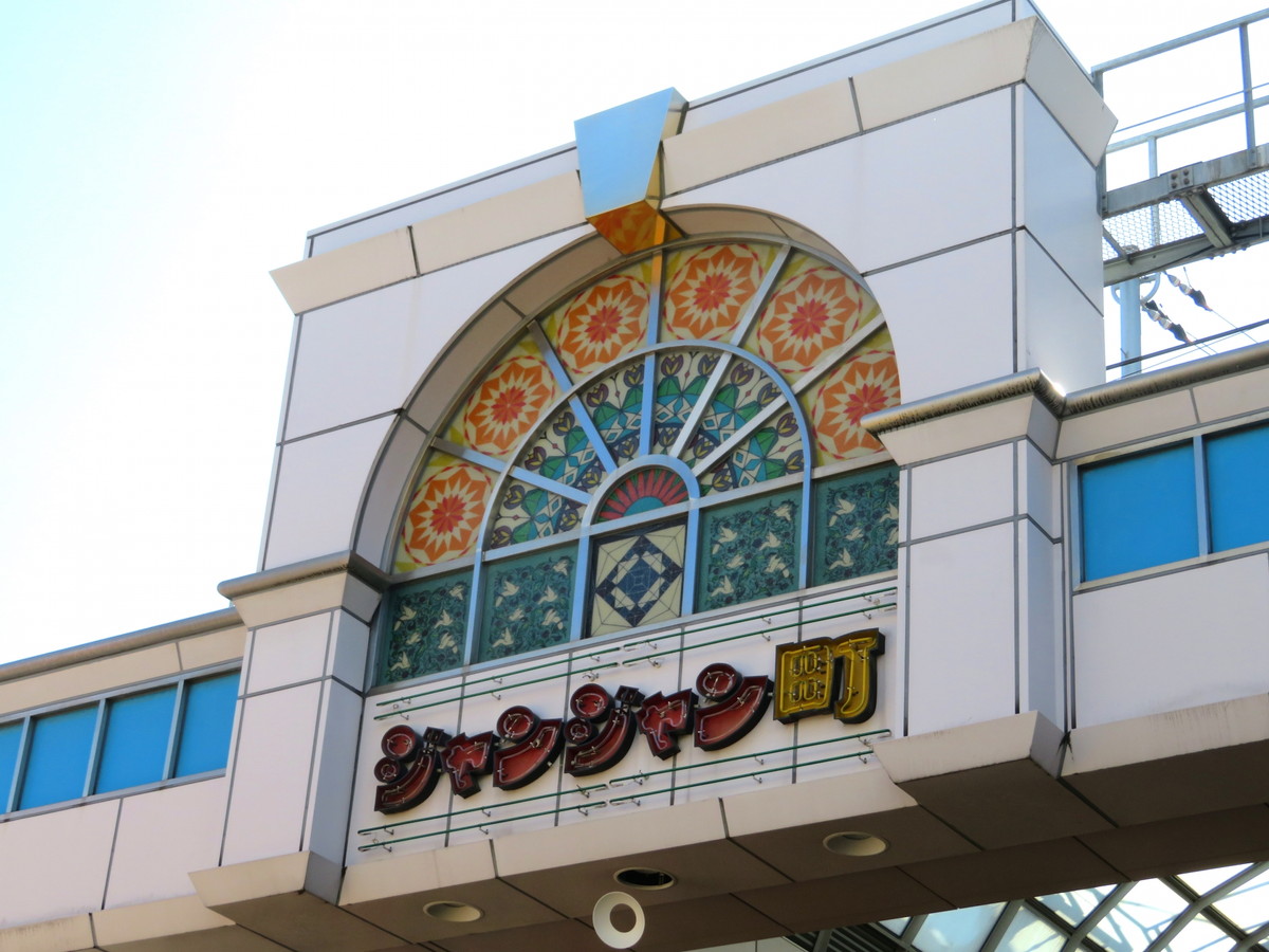 ジャンジャン横丁
