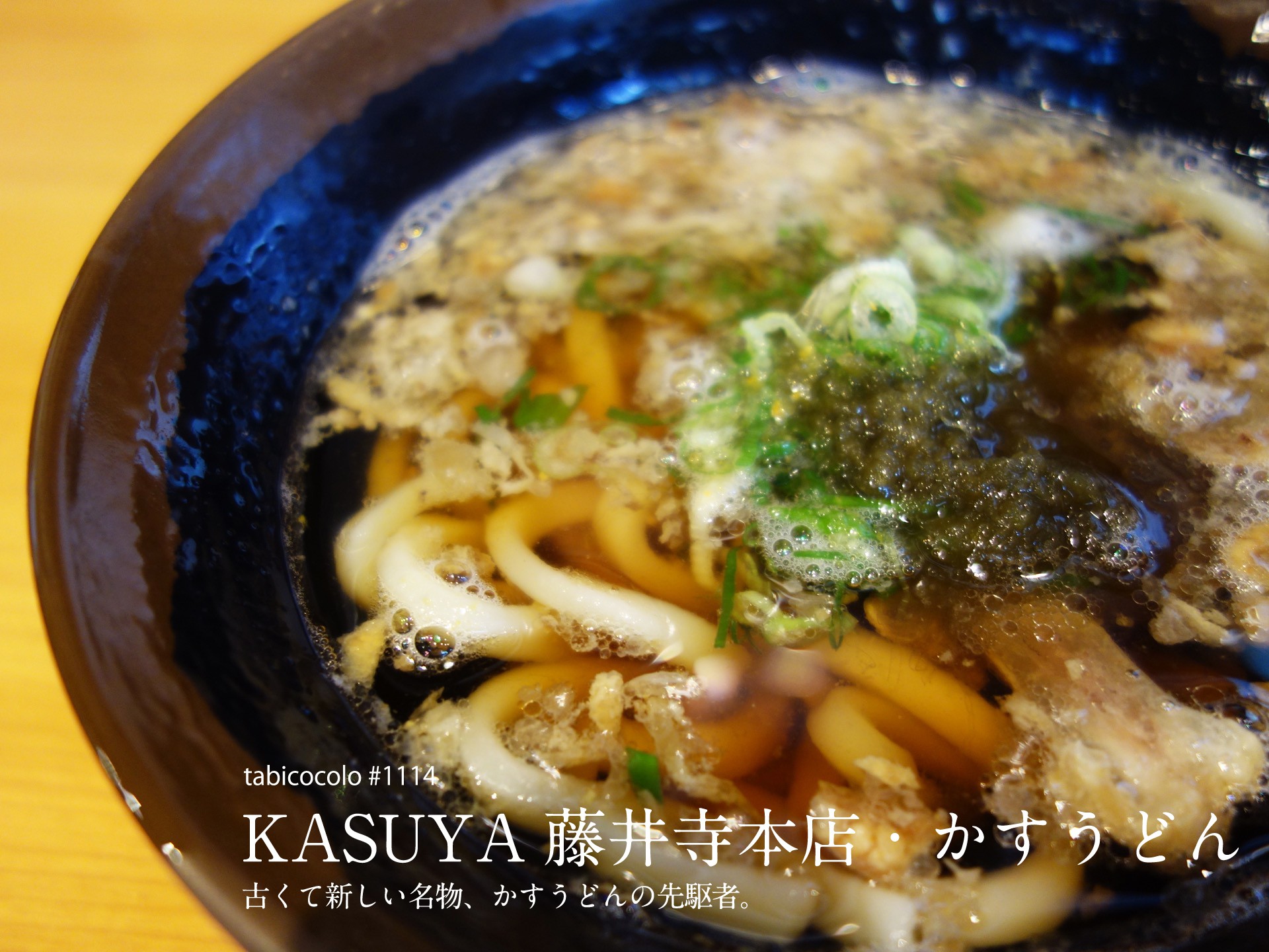 KASUYA藤井寺本店・かすうどん