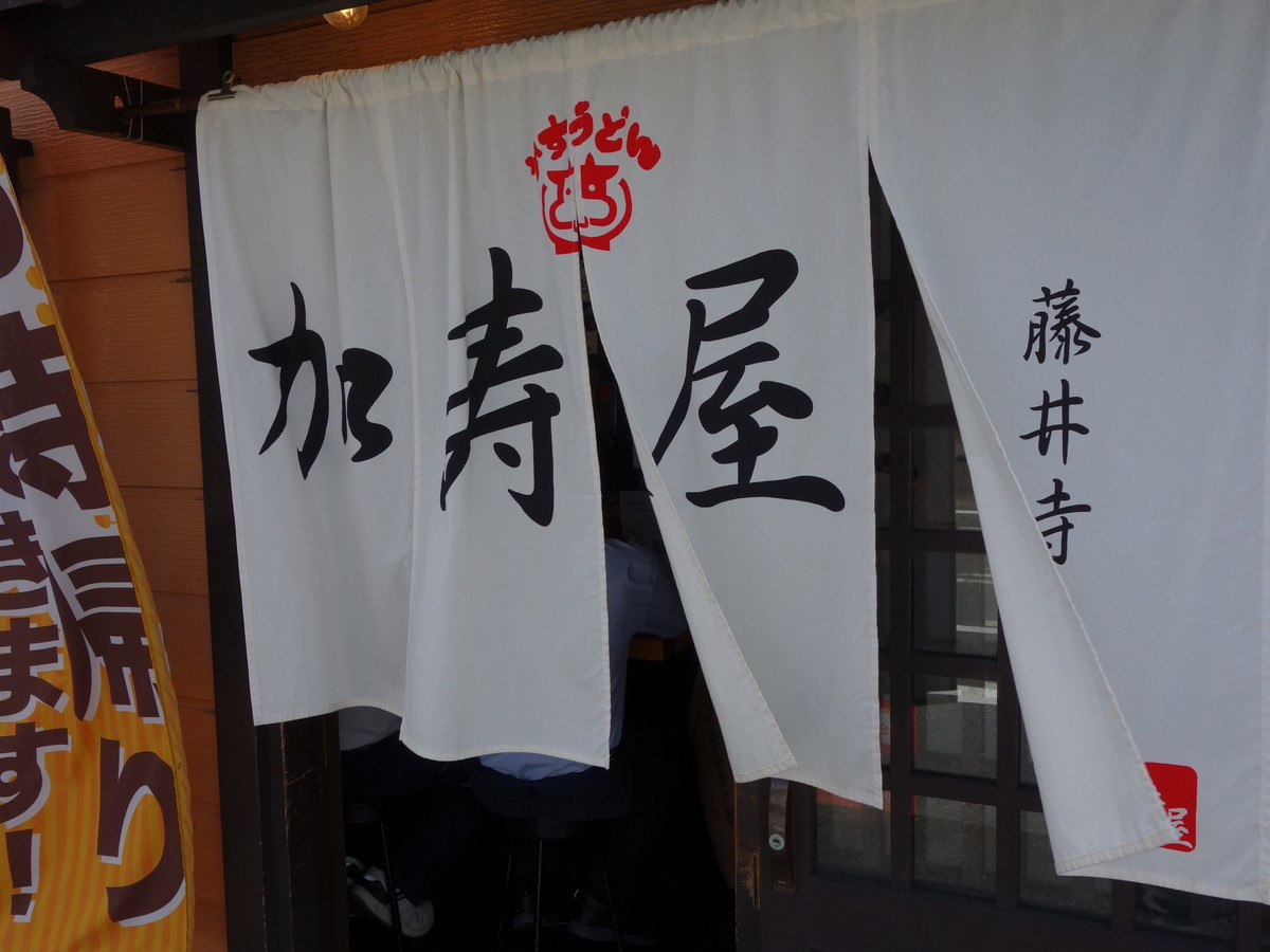 KASUYA藤井寺本店・かすうどん