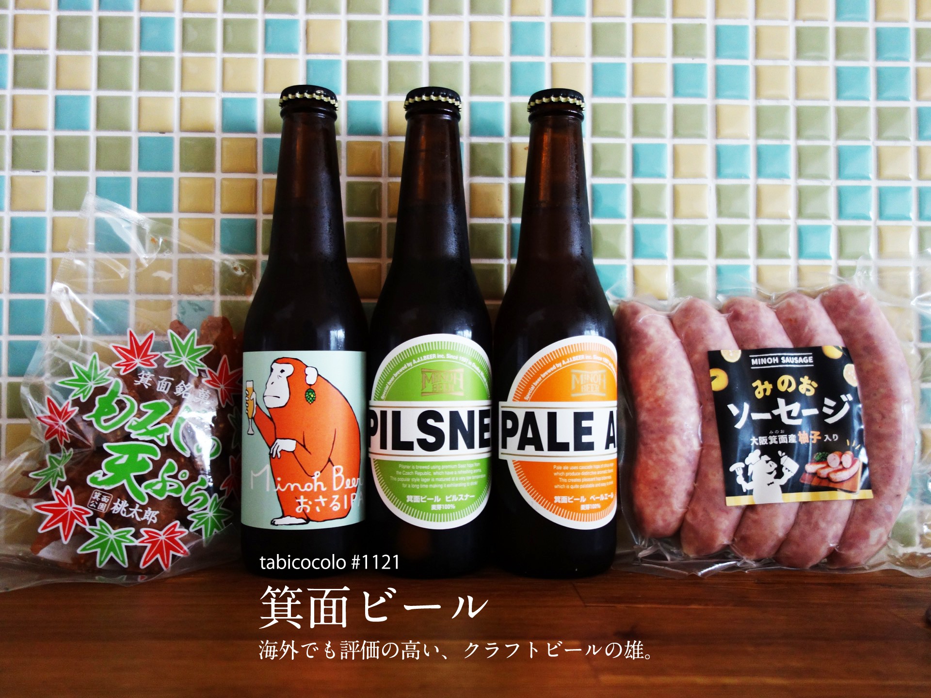 箕面ビール