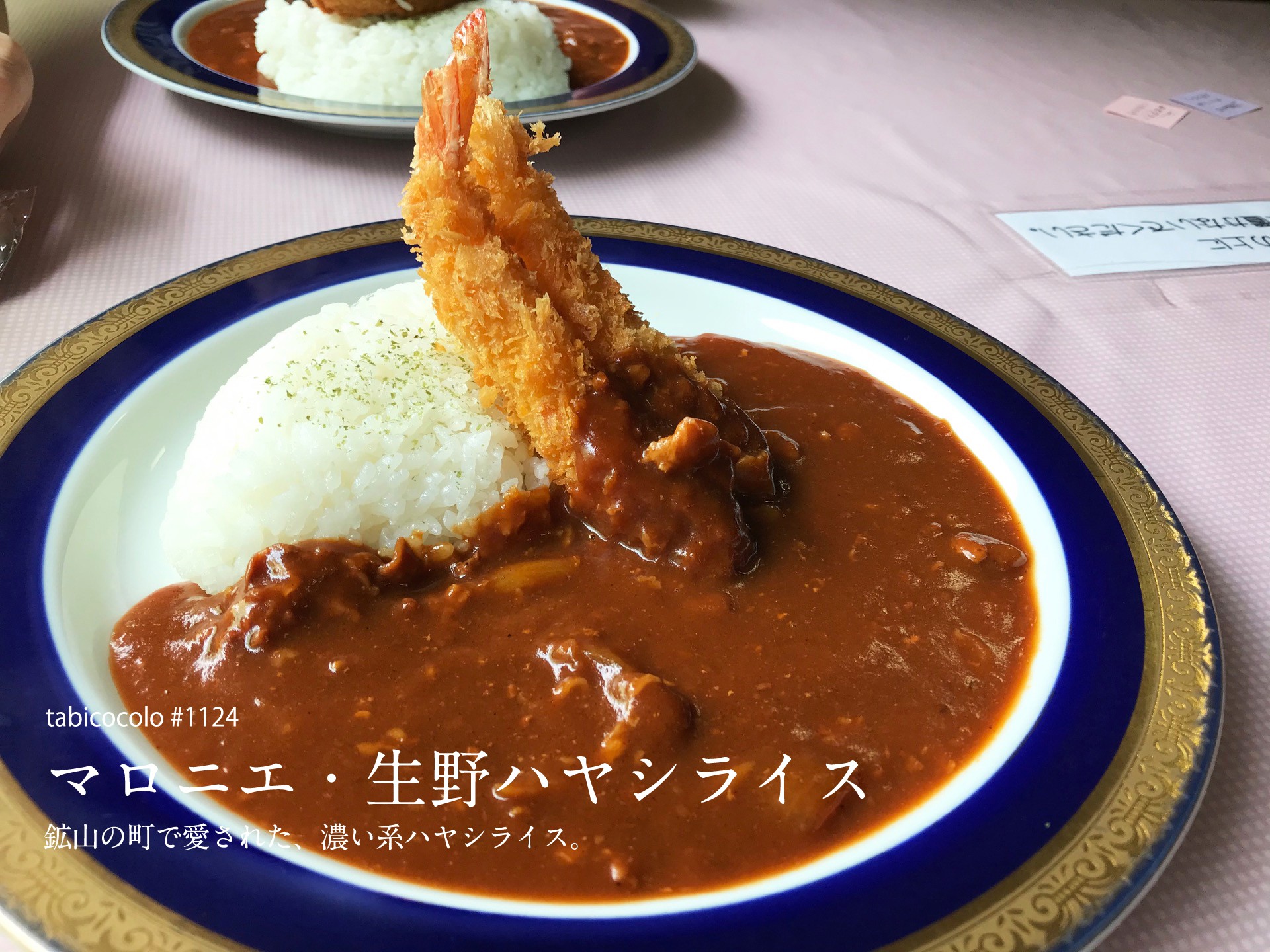 マロニエ・生野ハヤシライス