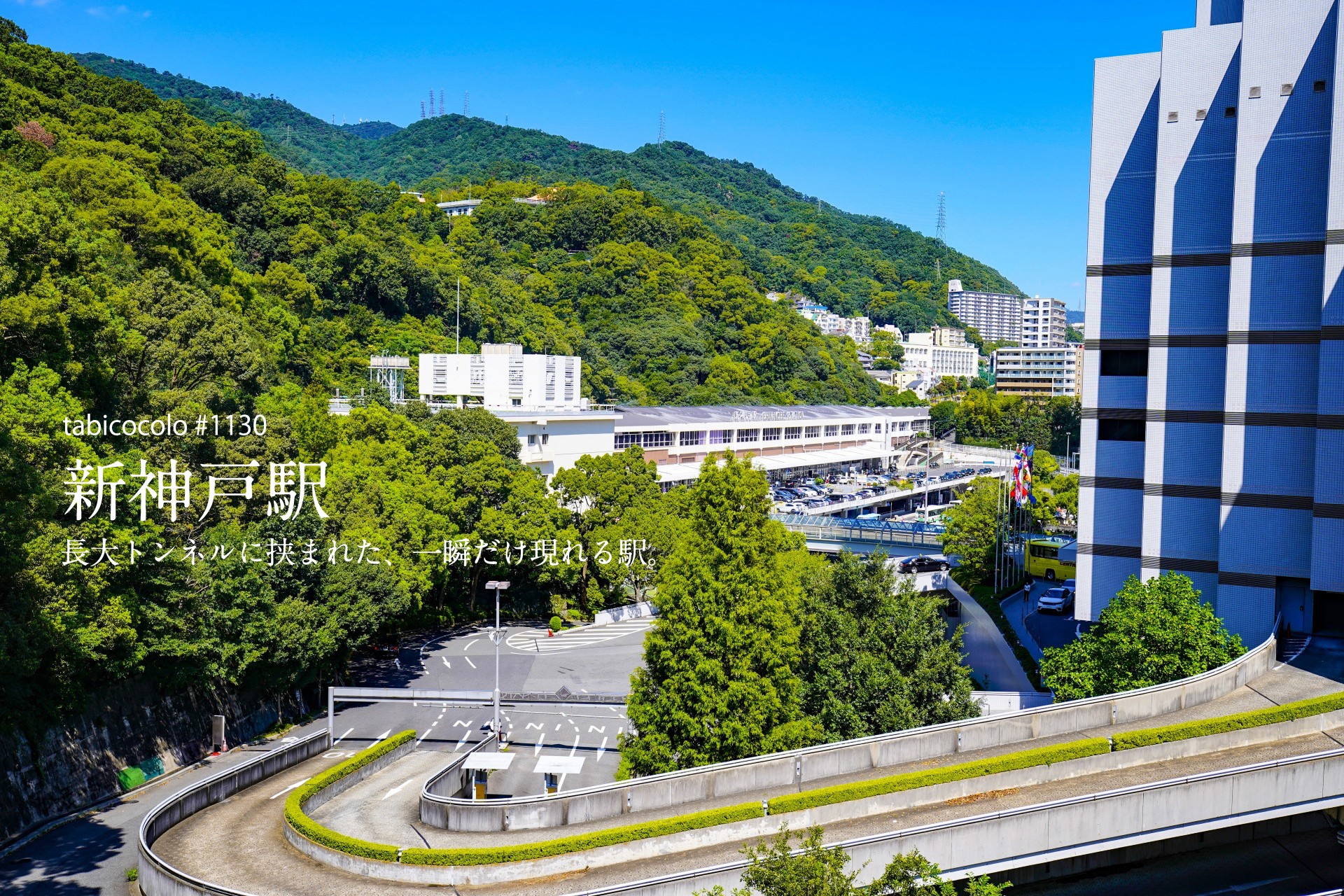 新神戸駅