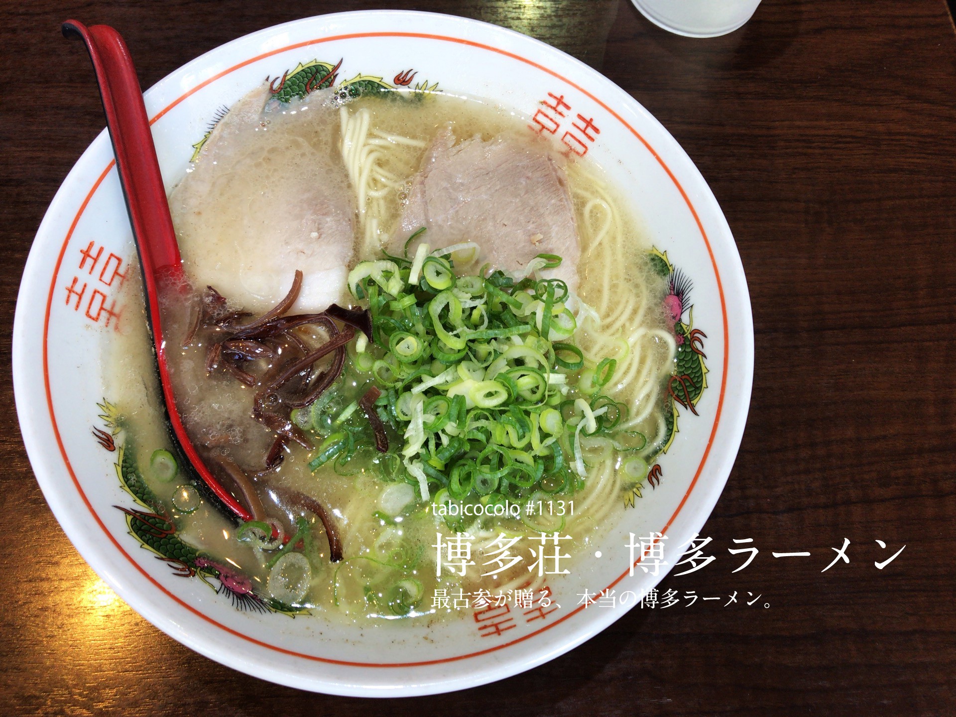 博多荘・博多ラーメン