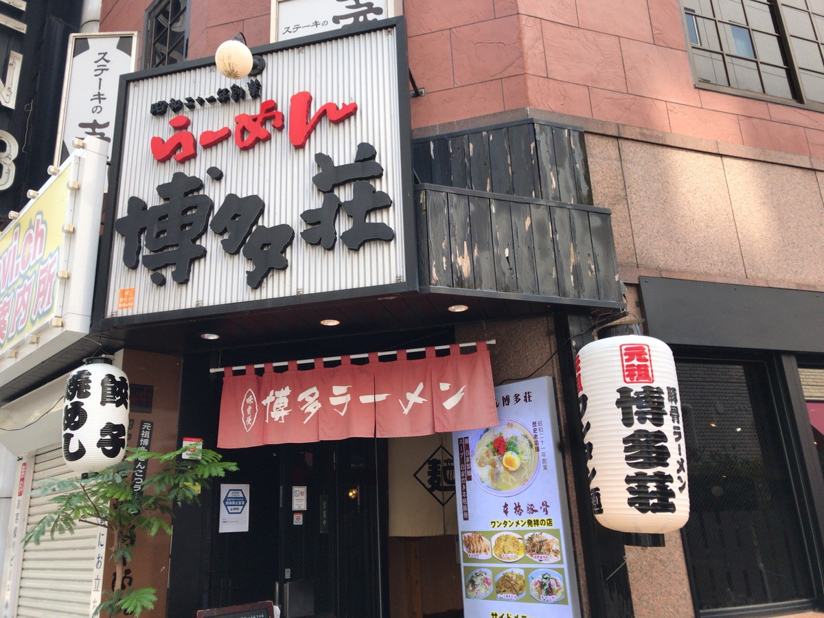 博多荘・博多ラーメン