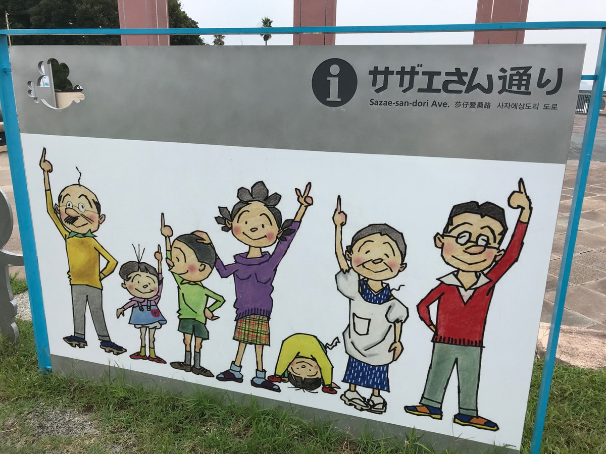 サザエさん通り
