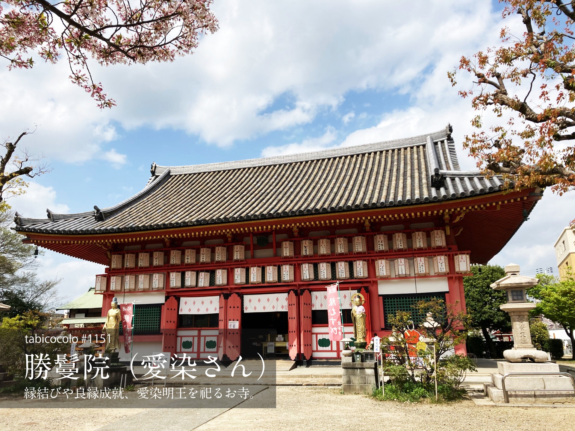 愛染堂勝鬘院