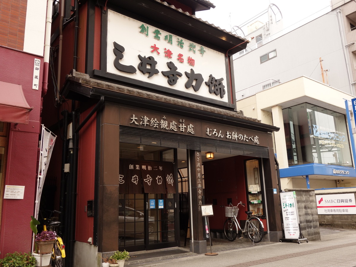 三井寺力餅本家