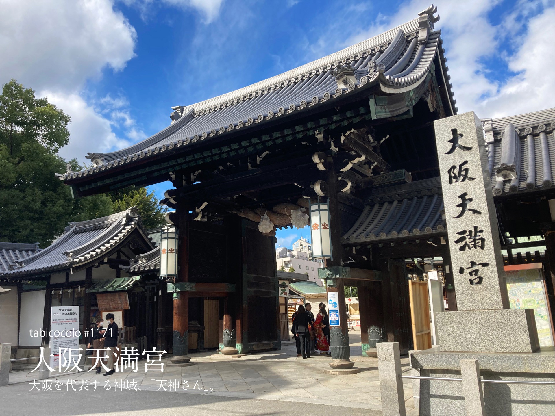 大阪天満宮