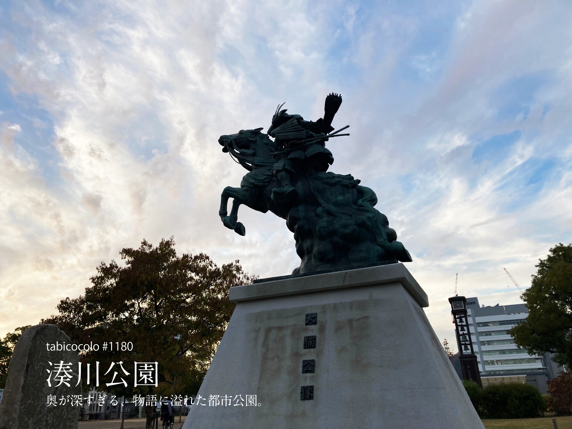 湊川公園