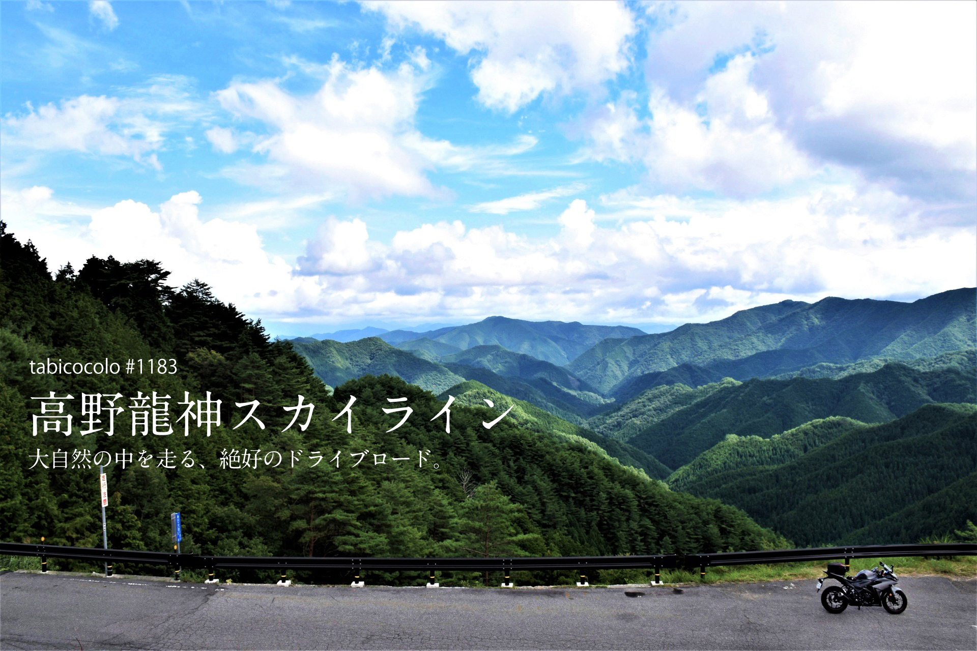 高野龍神スカイライン