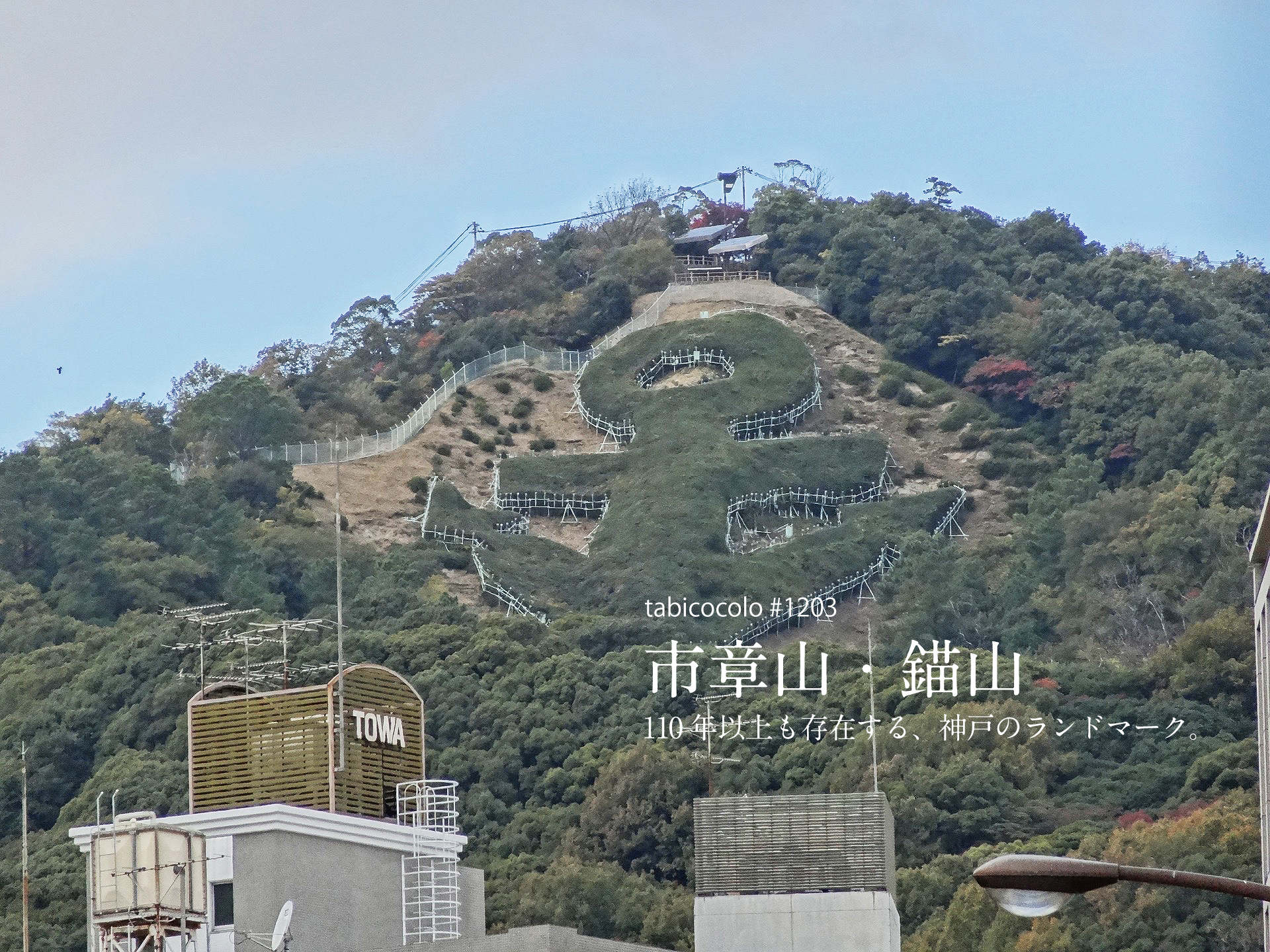 市章山・錨山