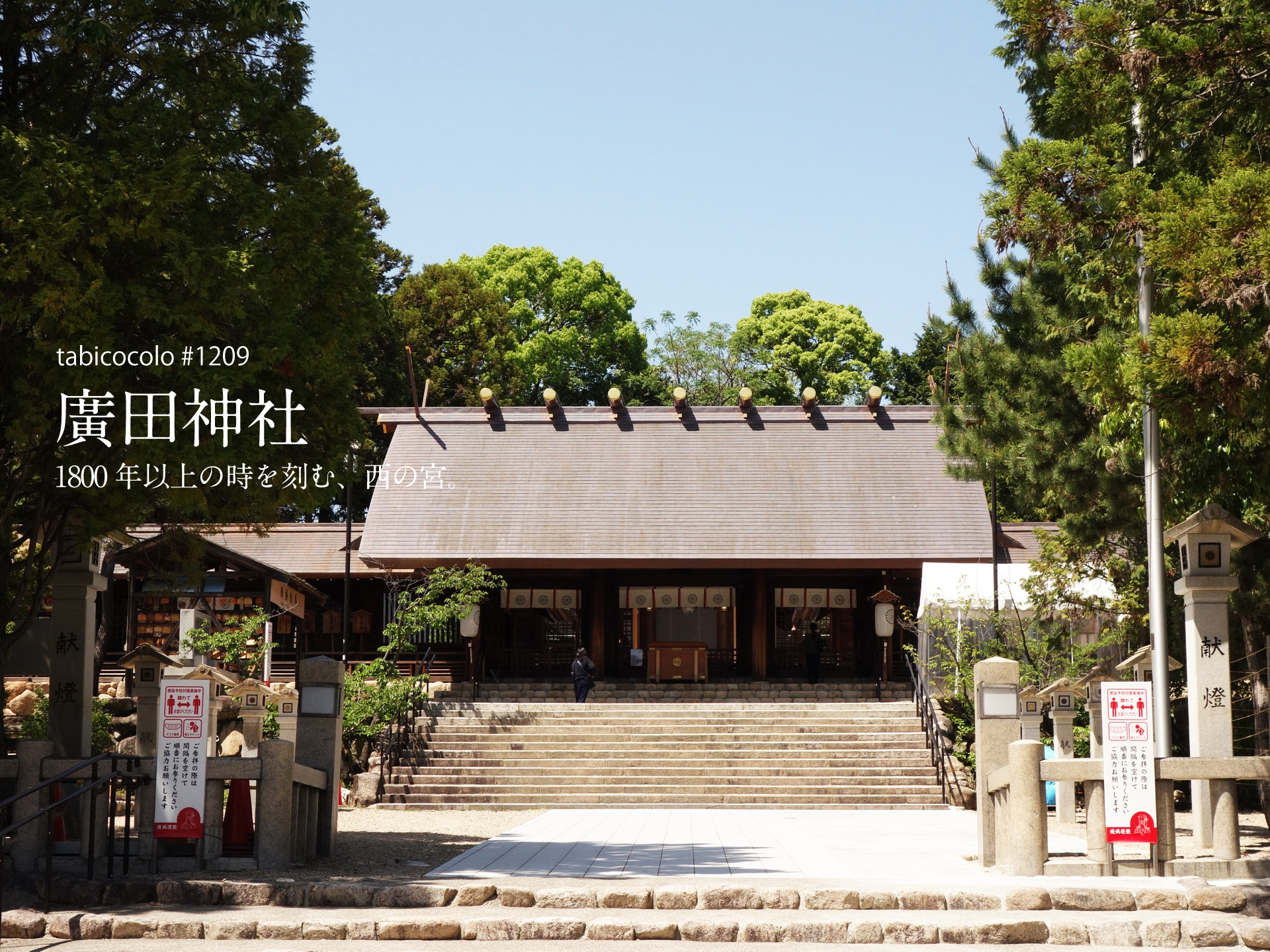 廣田神社