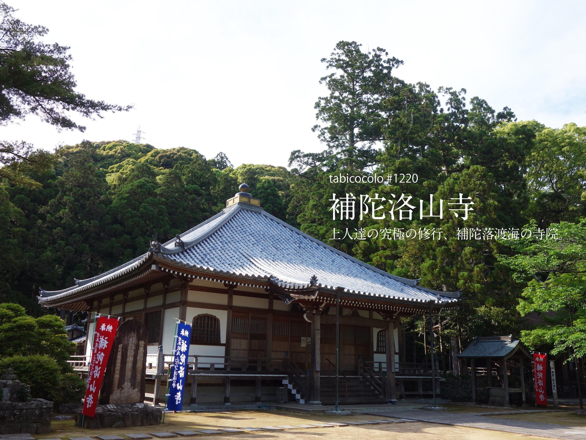 補陀洛山寺