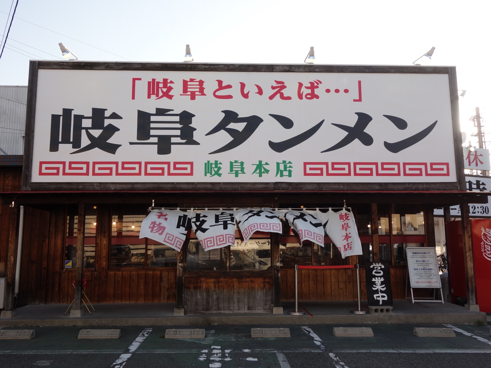 岐阜タンメン本店・岐阜タンメン