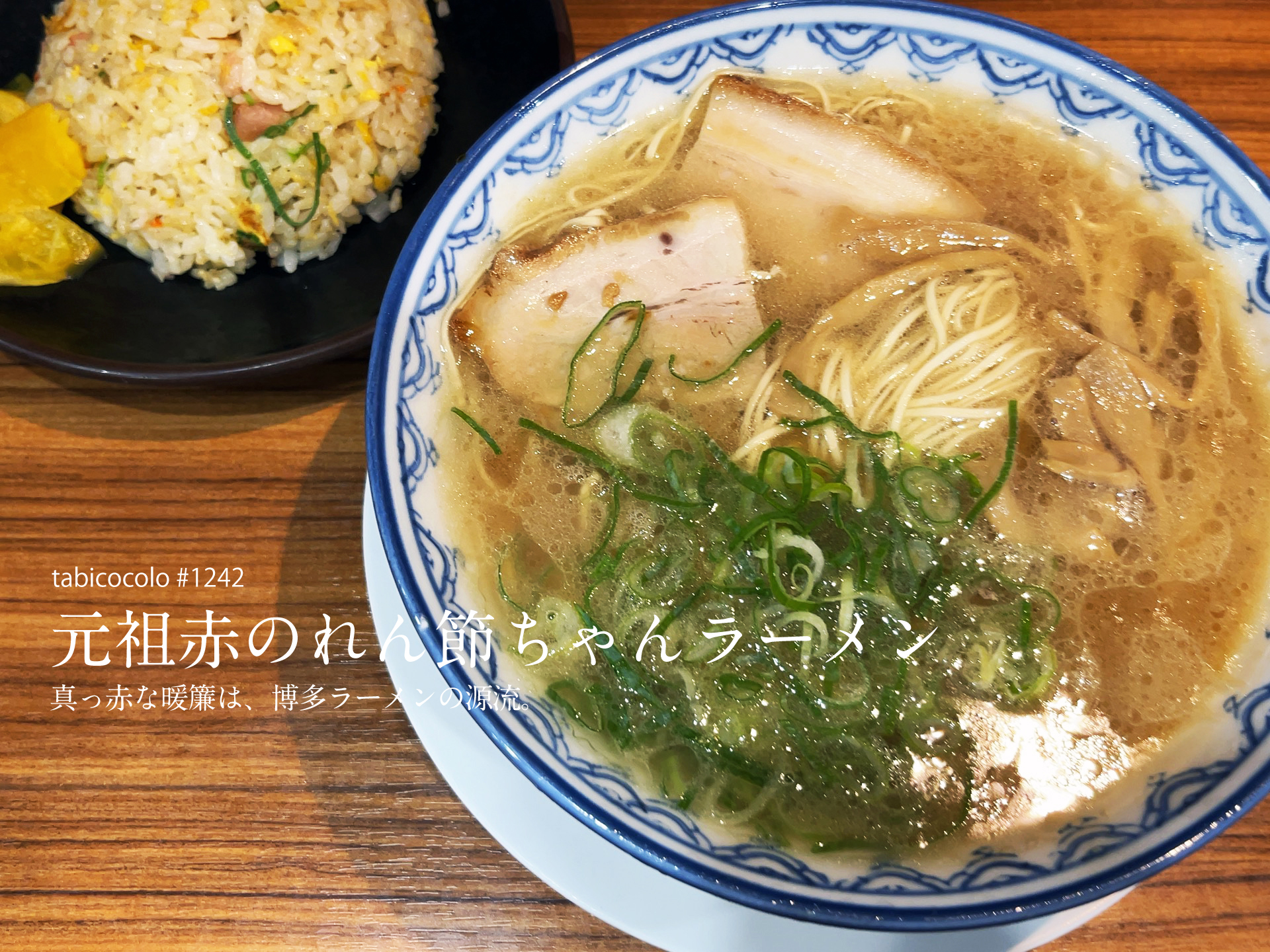 元祖赤のれん節ちゃんラーメン・博多ラーメン