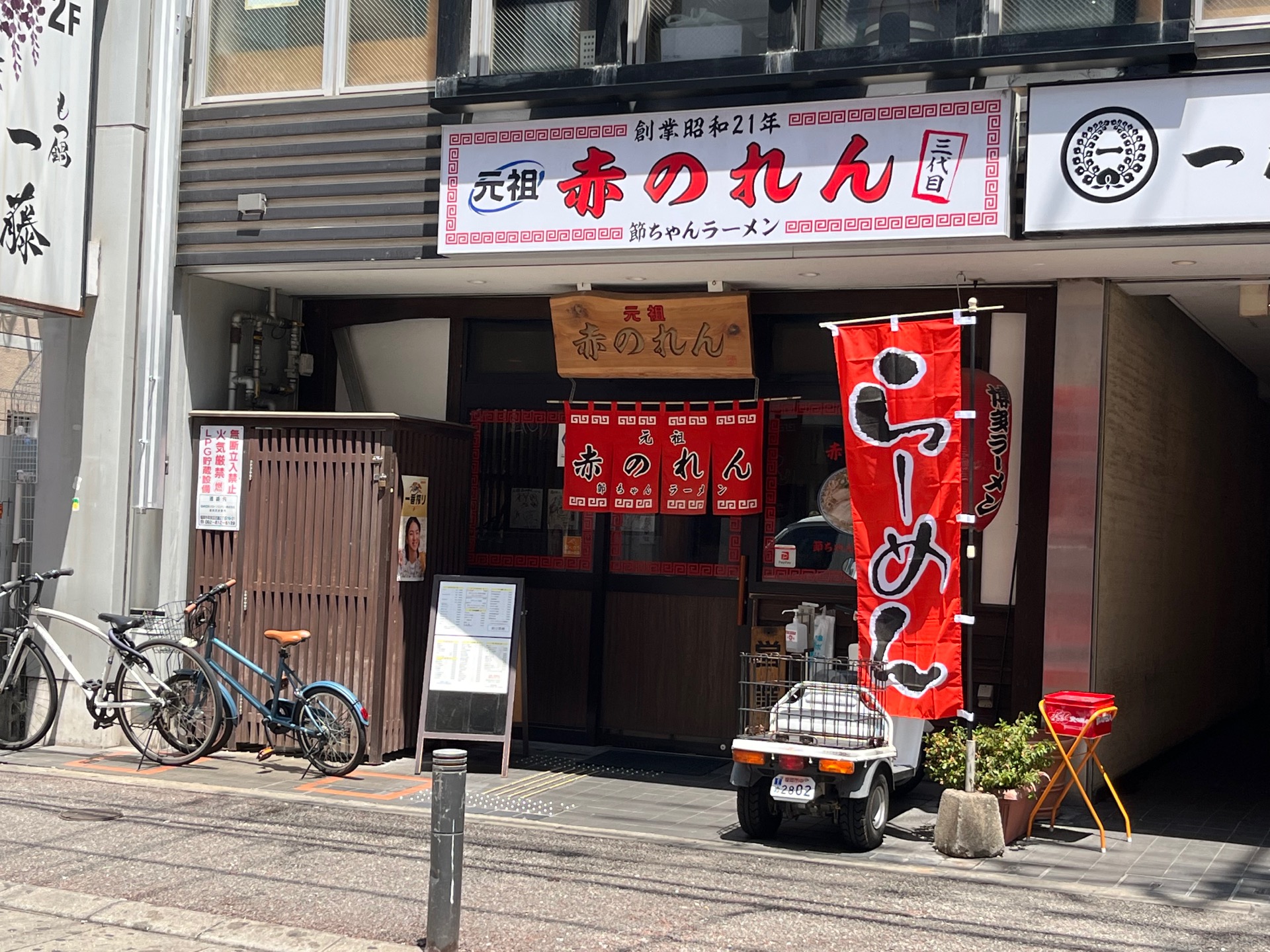 元祖赤のれん節ちゃんラーメン・博多ラーメン