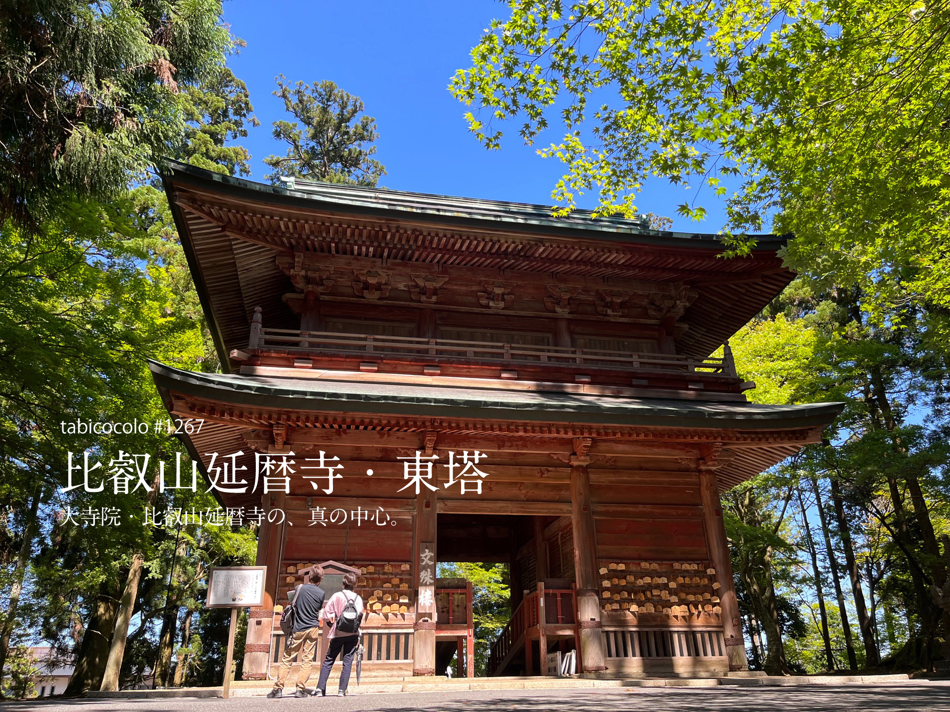 比叡山延暦寺・東塔