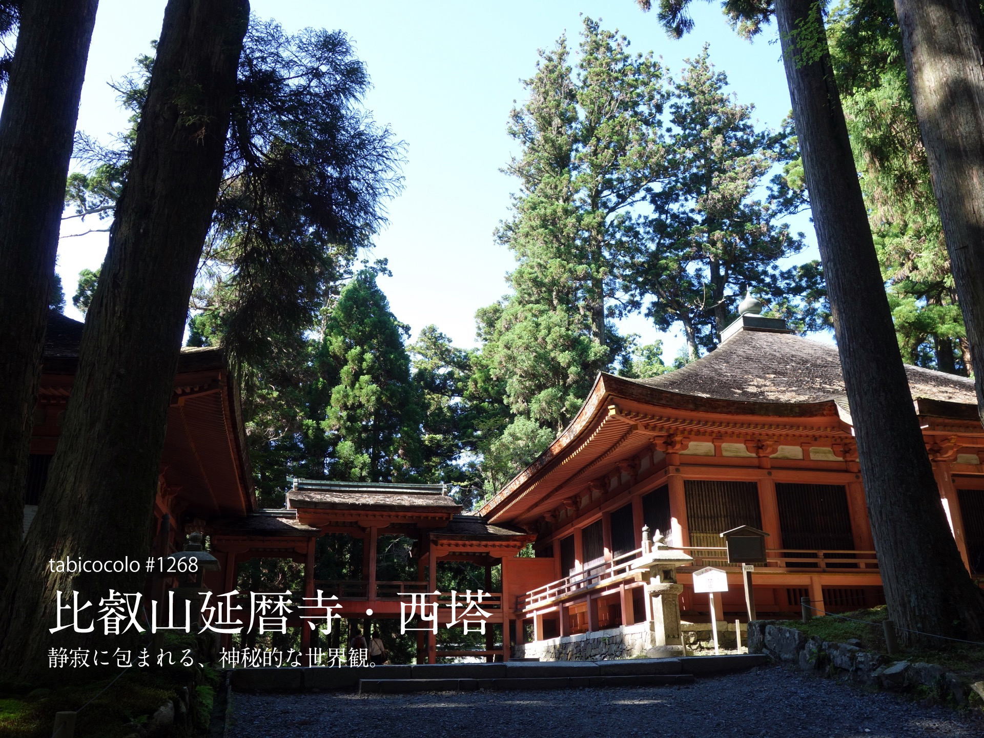 比叡山延暦寺・西塔