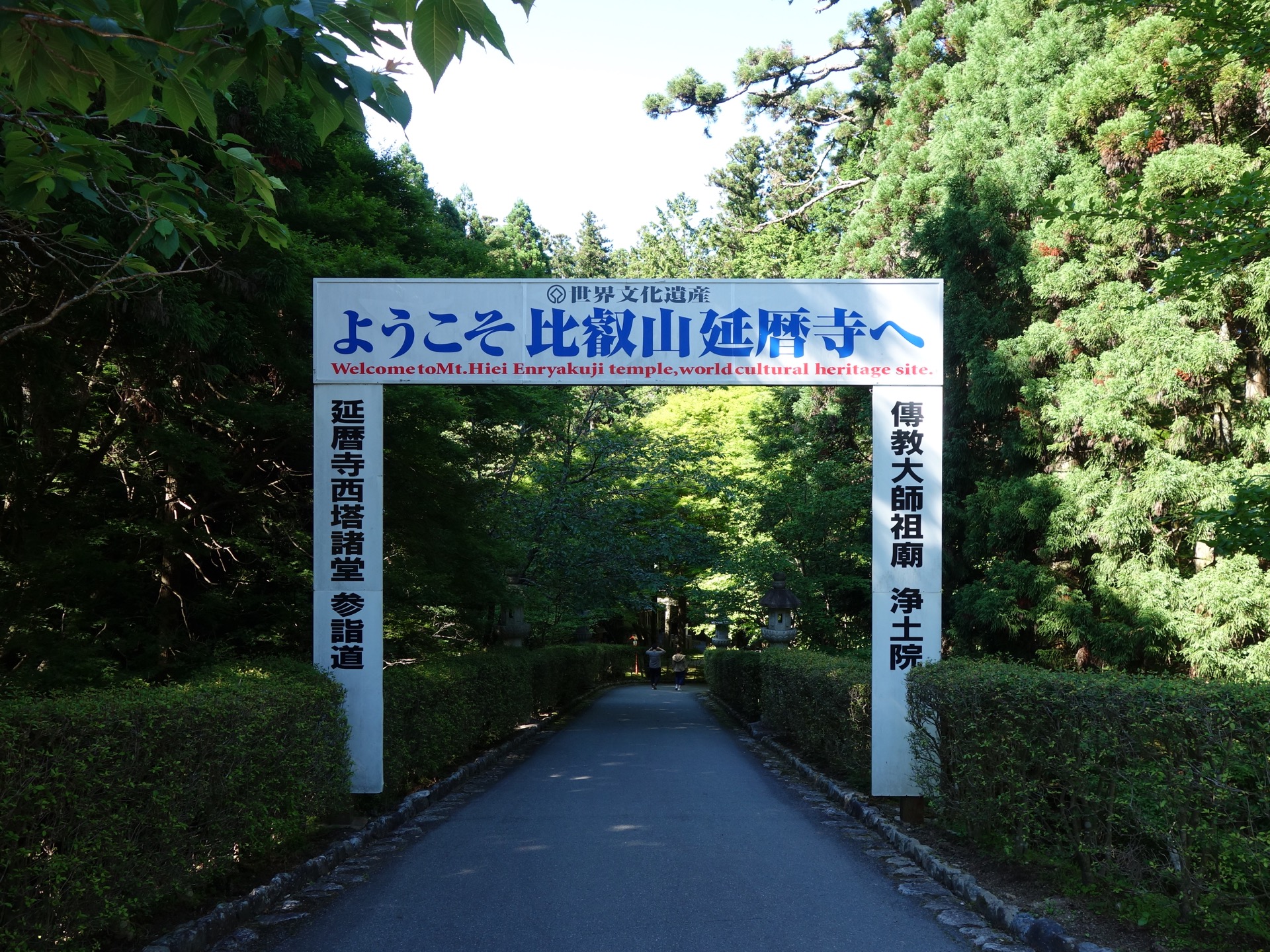 比叡山延暦寺・西塔